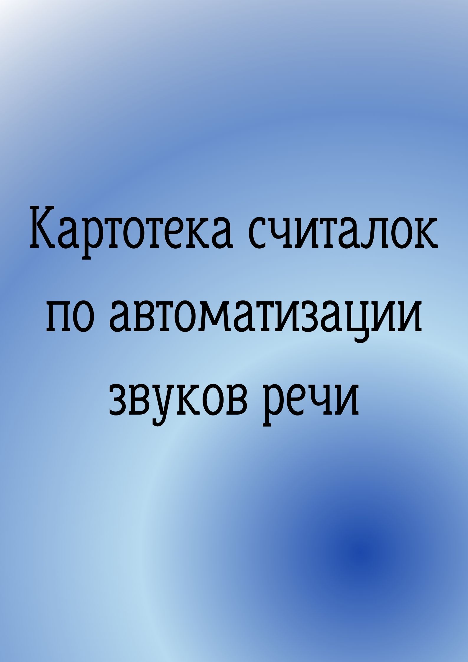 Картотека считалок по автоматизации звуков речи