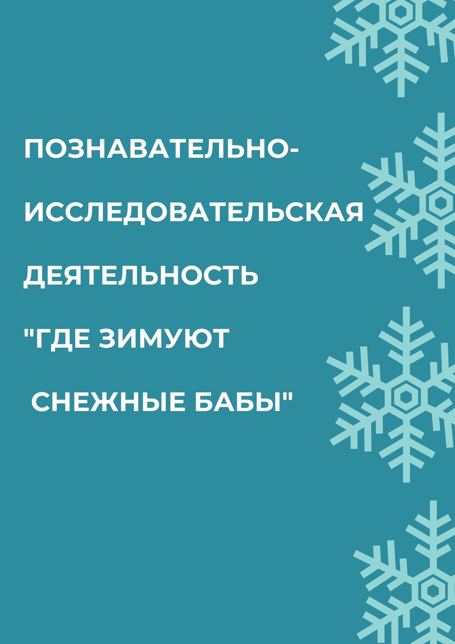 Познавательно-исследовательская деятельность 