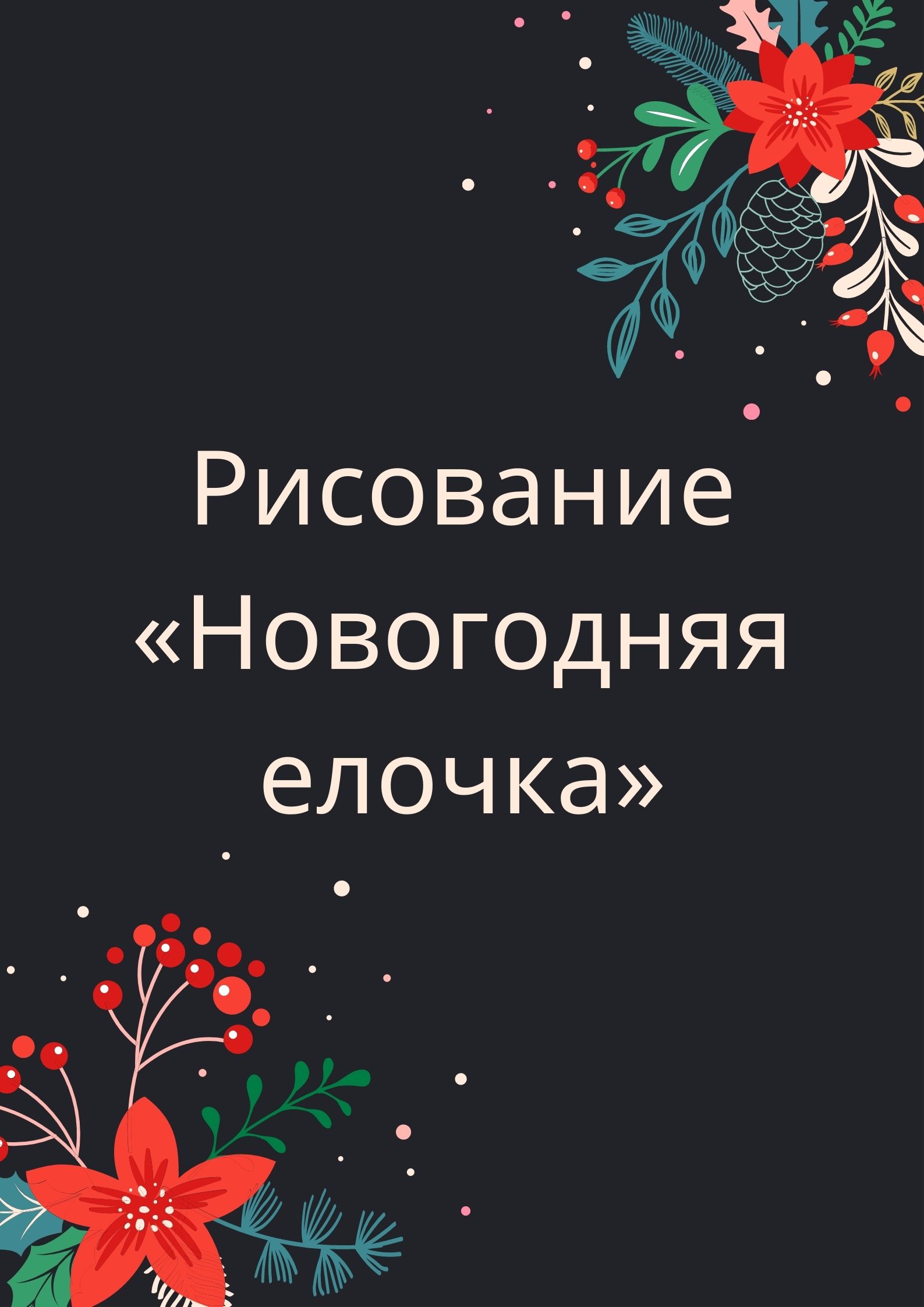 Рисование «Новогодняя елочка»