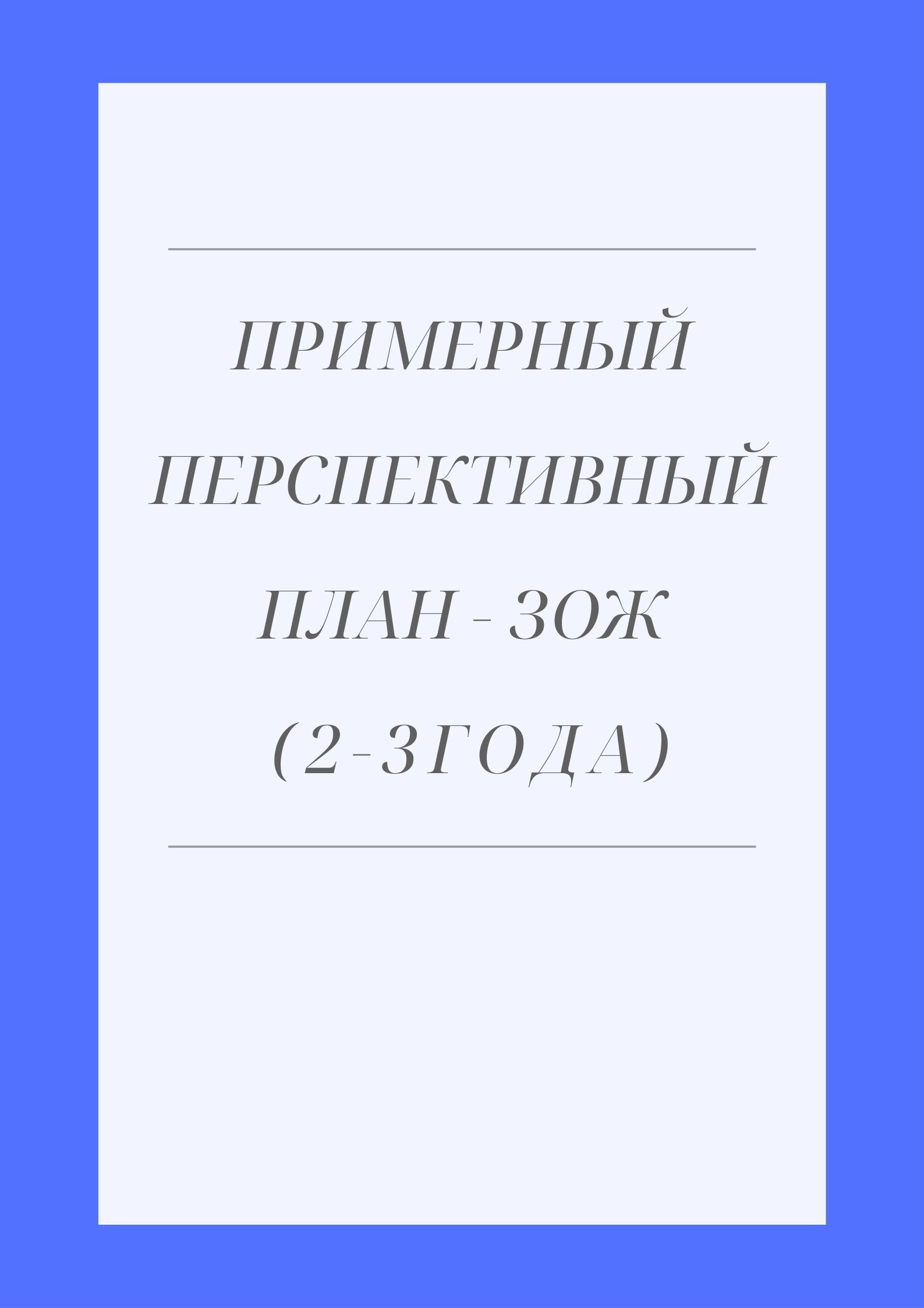 Примерный перспективный план - ЗОЖ (2-3 года)
