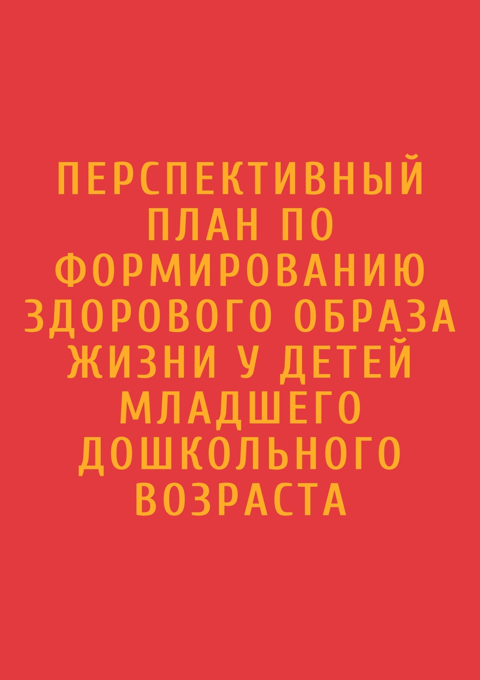 Перспективный план по формированию здорового образа жизни у детей младшего  дошкольного возраста | Дефектология Проф