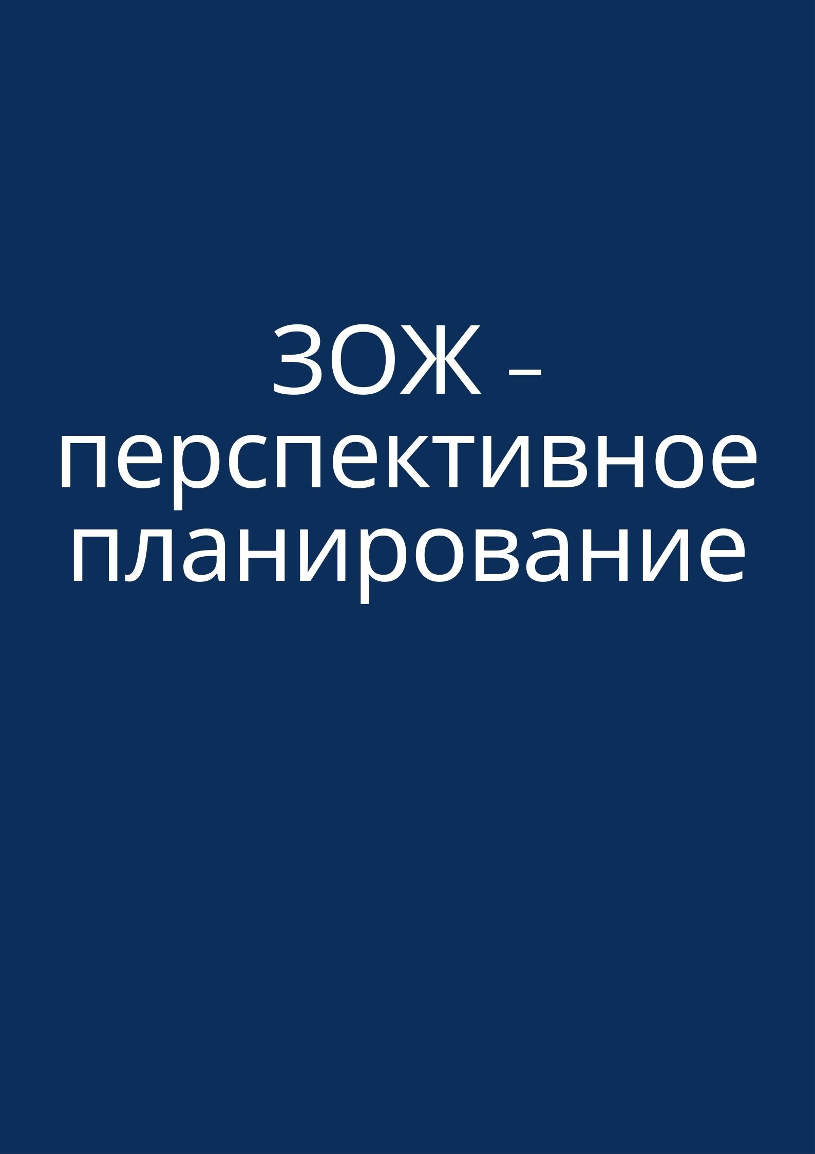 ЗОЖ - перспективное планирование