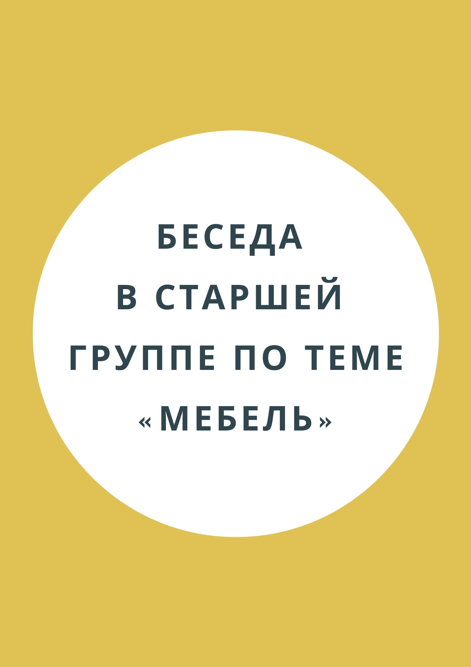 Презентация на тему мебель в старшей группе