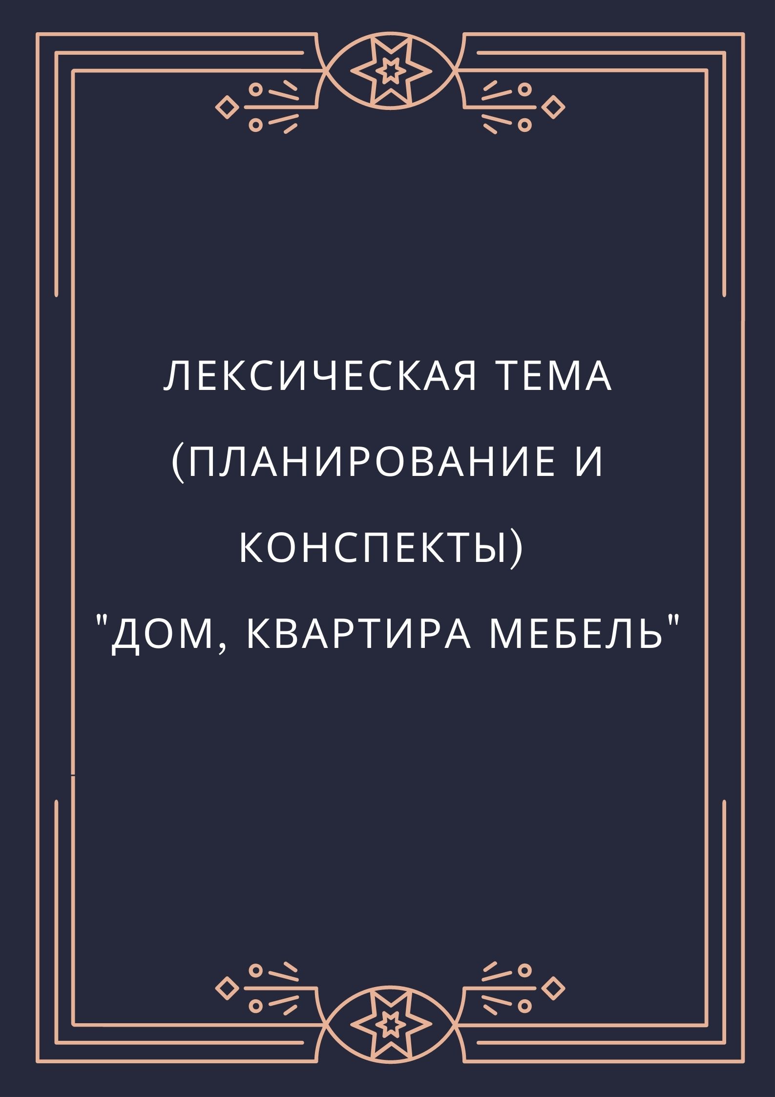 Лексическая тема дом мебель