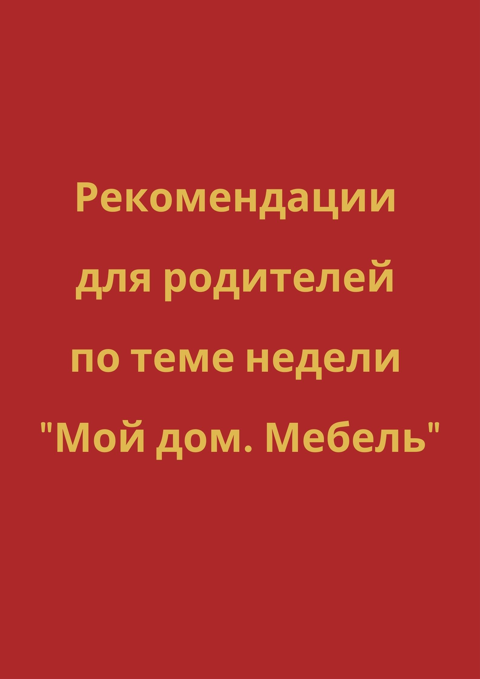 Рекомендации для родителей по теме недели 