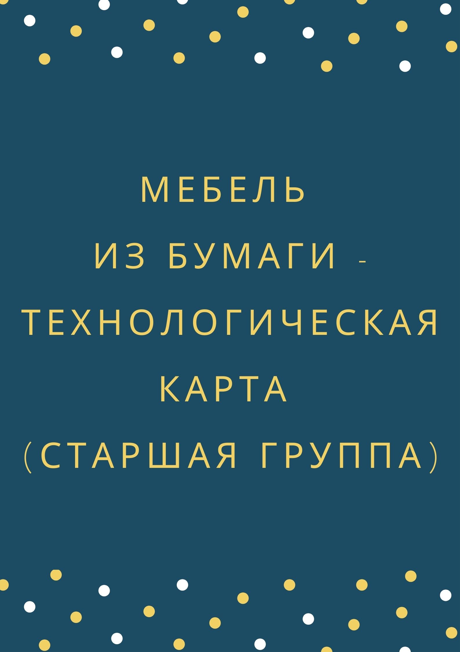 Мебель из бумаги - технологическая карта (старшая группа) | Дефектология  Проф