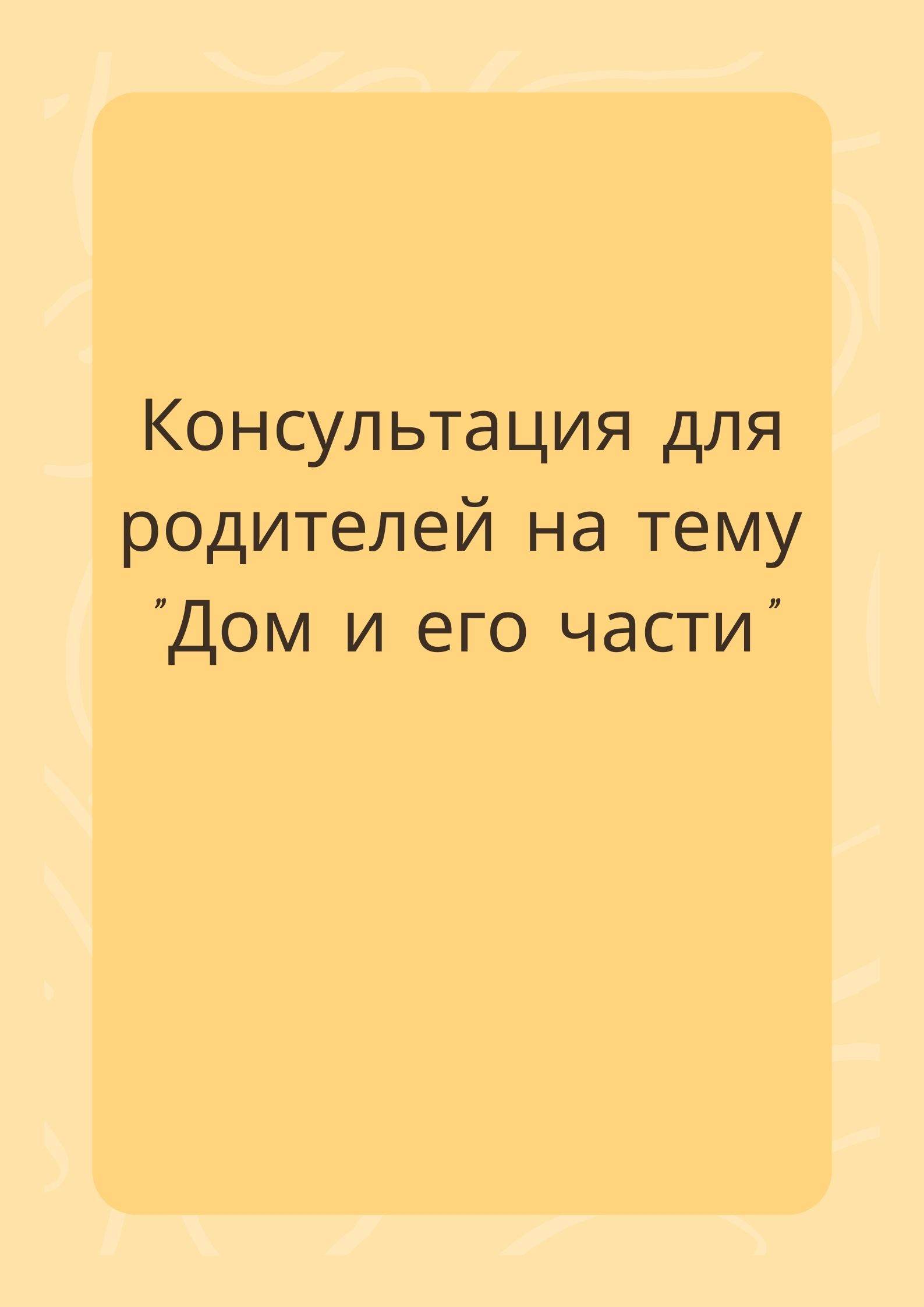 Консультация для родителей на тему 