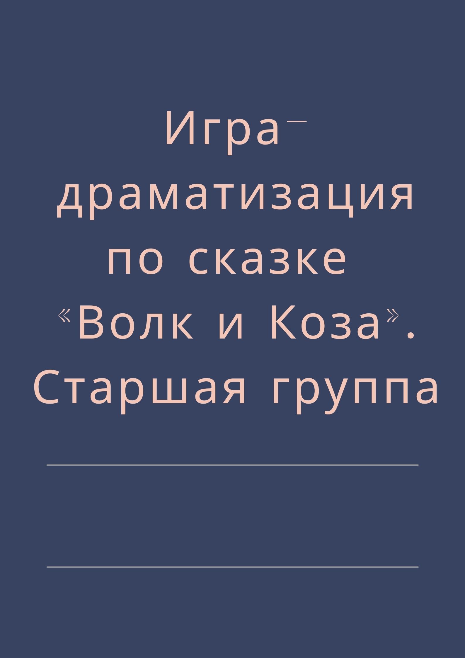 Игра-драматизация по сказке «Волк и Коза». Старшая группа | Дефектология  Проф