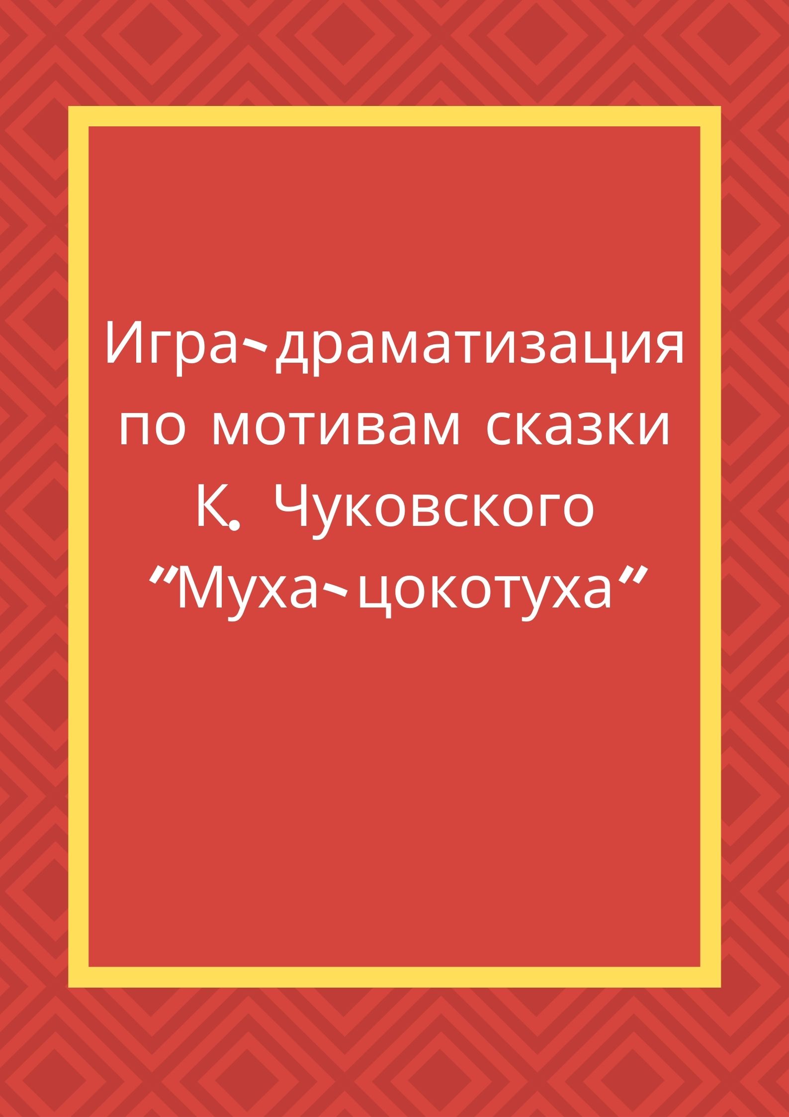 Игра-драматизация по мотивам сказки К. Чуковского 