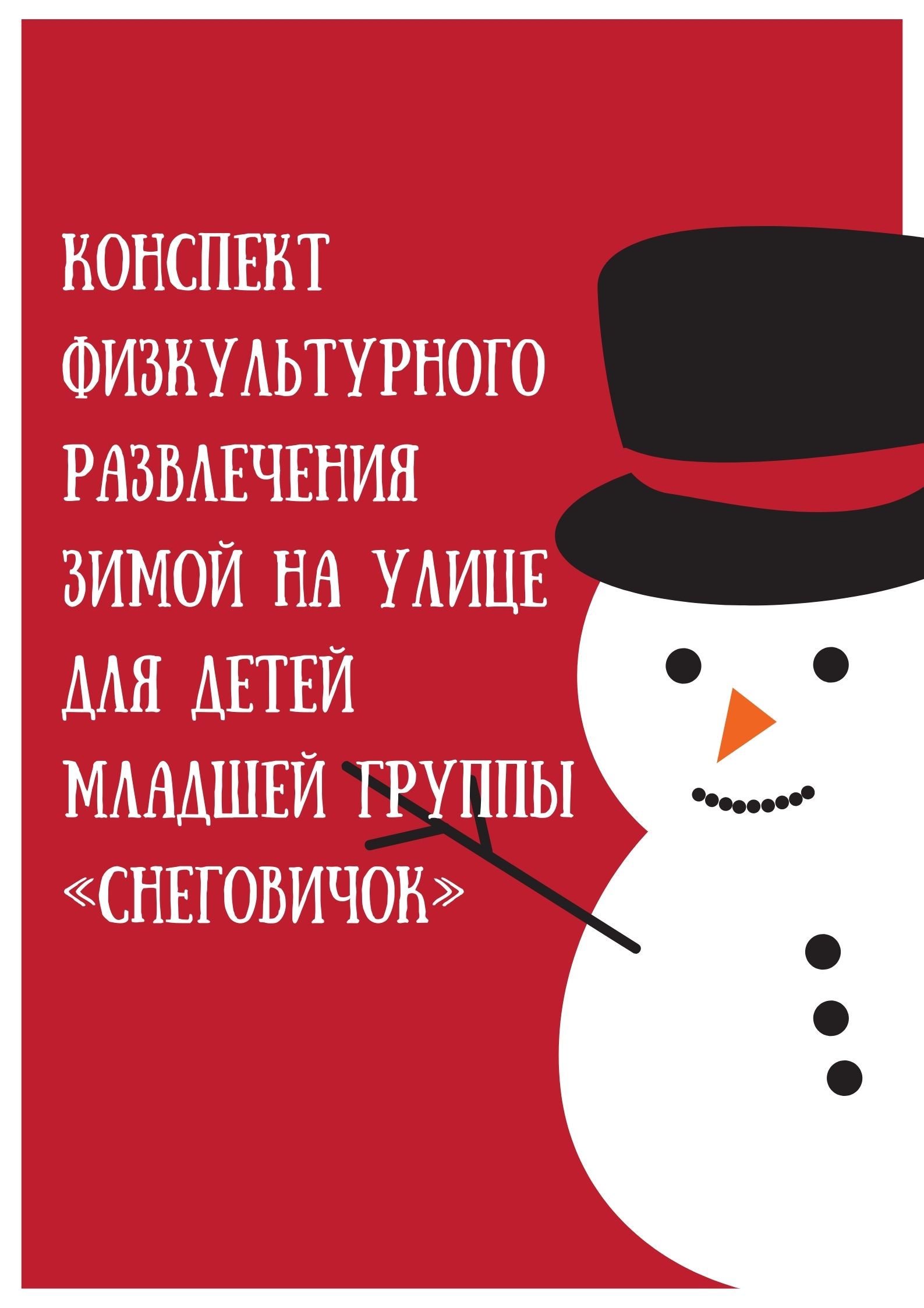 Конспект физкультурного развлечения зимой на улице для детей младшей группы  «Снеговичок»