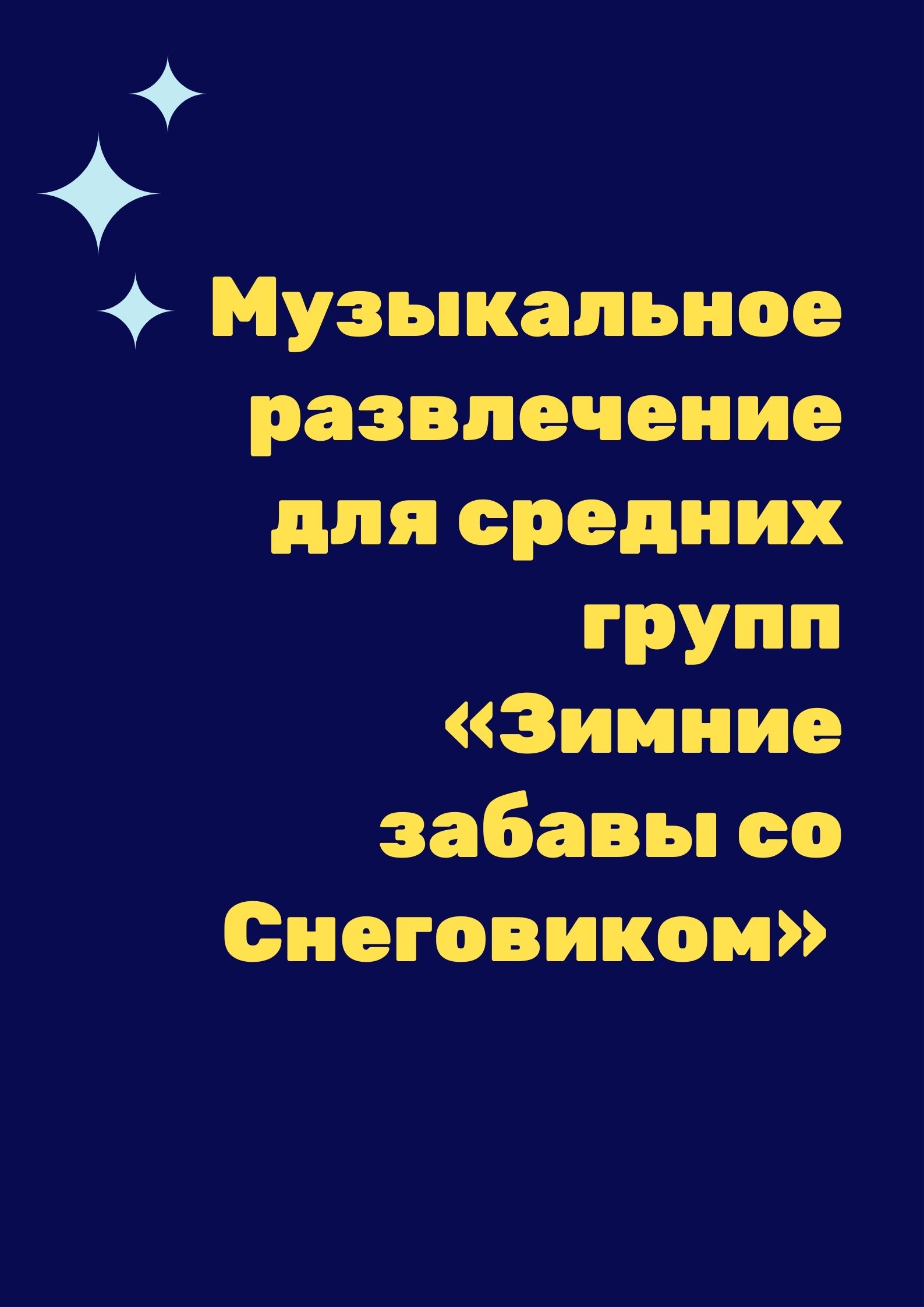 Музыкальное развлечение для средних групп «Зимние забавы со Снеговиком»