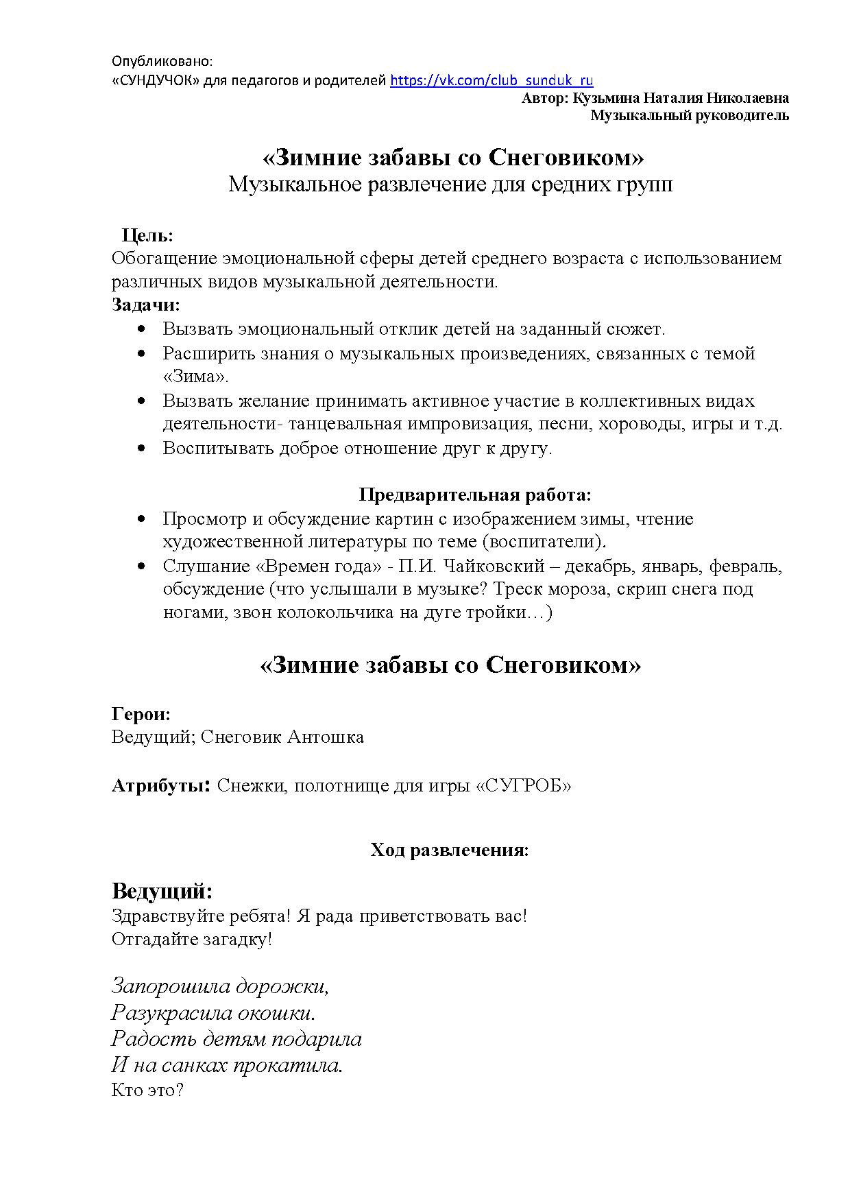 Музыкальное развлечение для средних групп «Зимние забавы со Снеговиком» |  Дефектология Проф