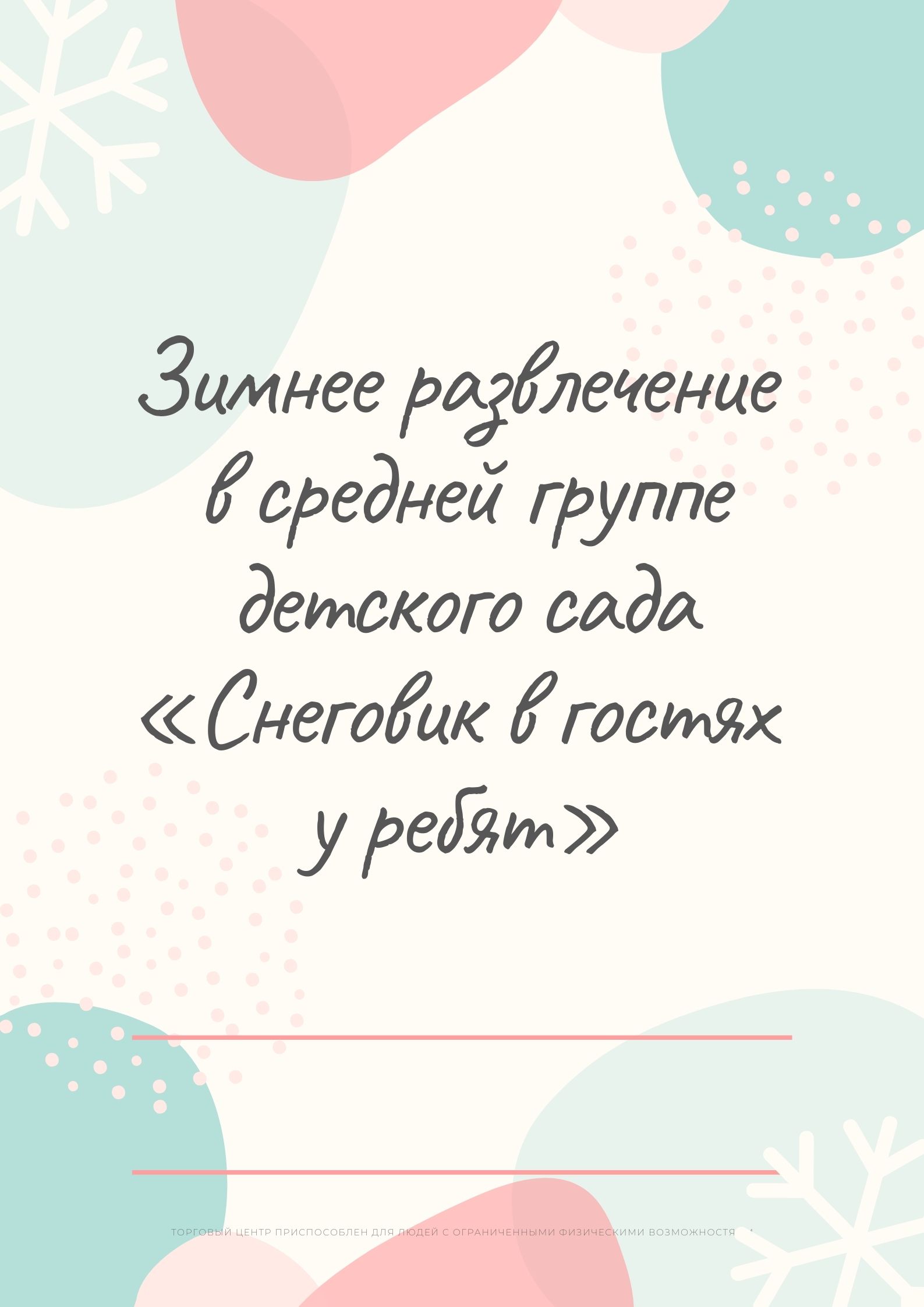 Зимнее развлечение в средней группе детского сада «Снеговик в гостях у ребят»