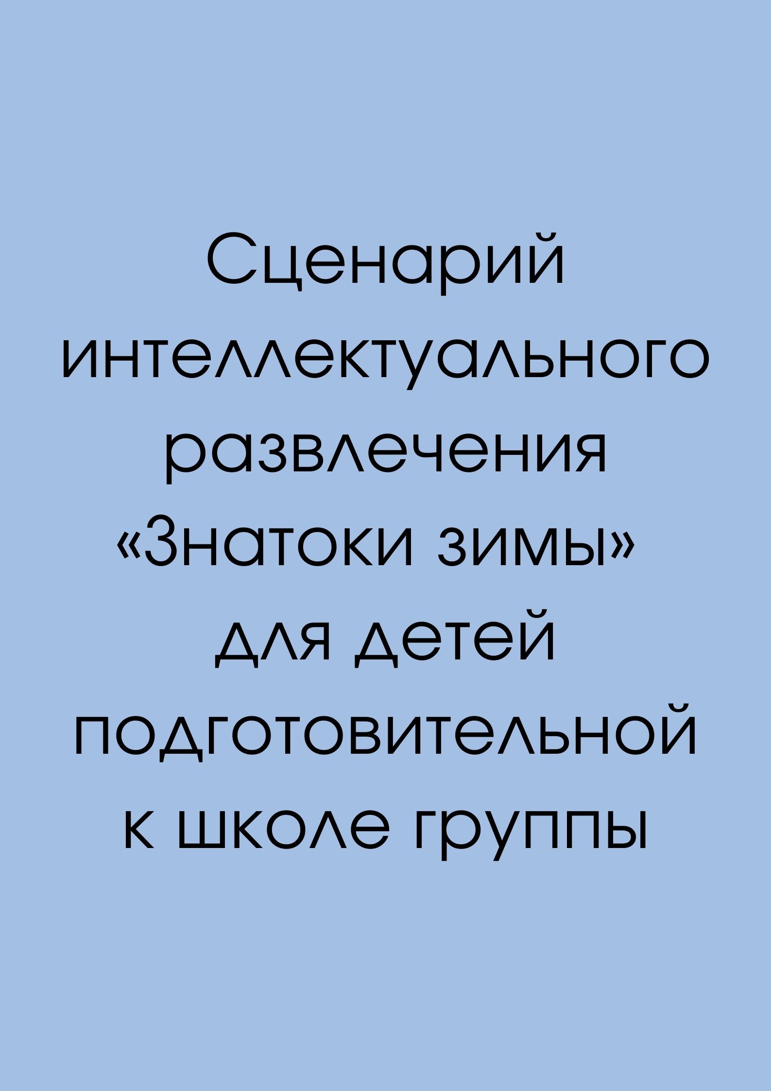 Сценарий интеллектуального развлечения «Знатоки зимы» для детей  подготовительной к школе группы | Дефектология Проф