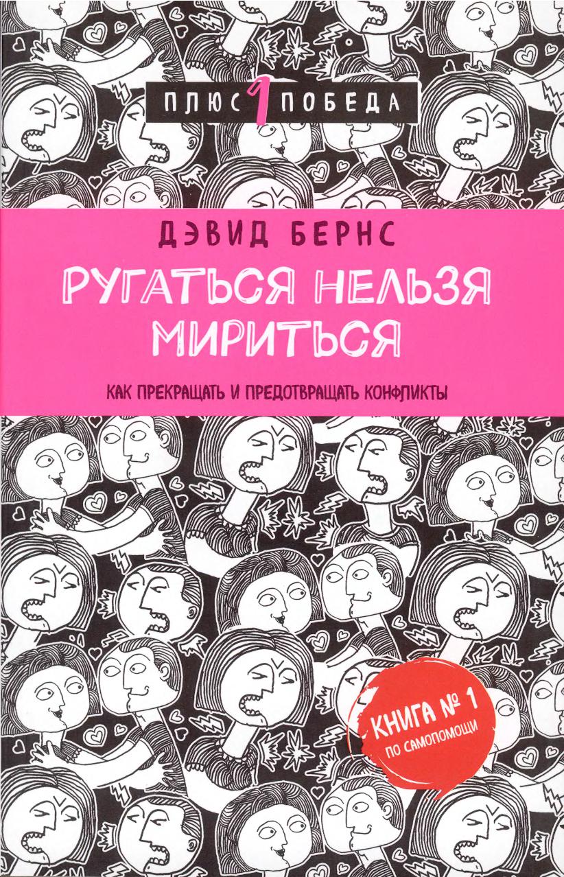 Ругаться нельзя мириться. Как прекращать и предотвращать конфликты