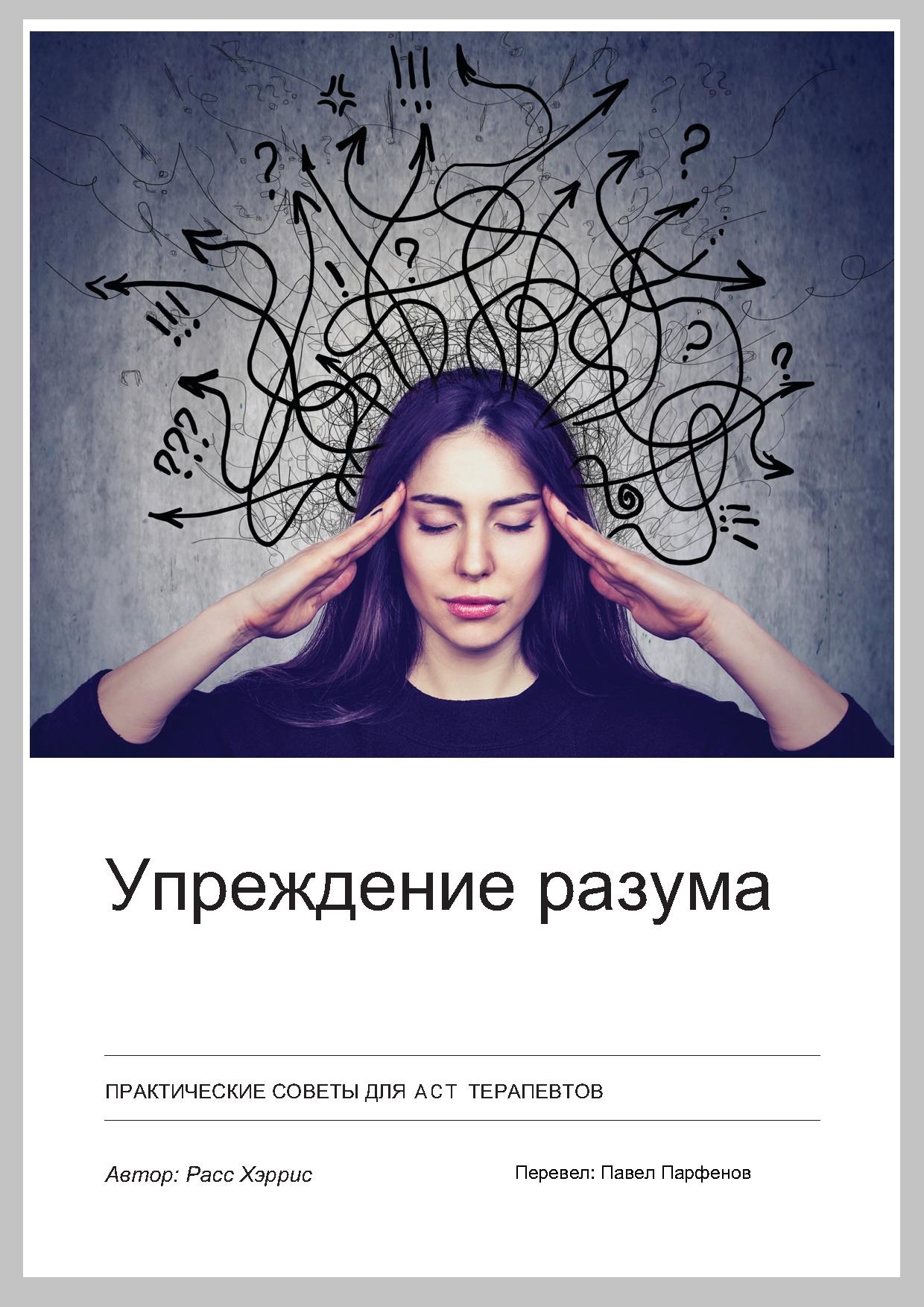 Упреждение разума. Практические советы для АСТ терапевтов