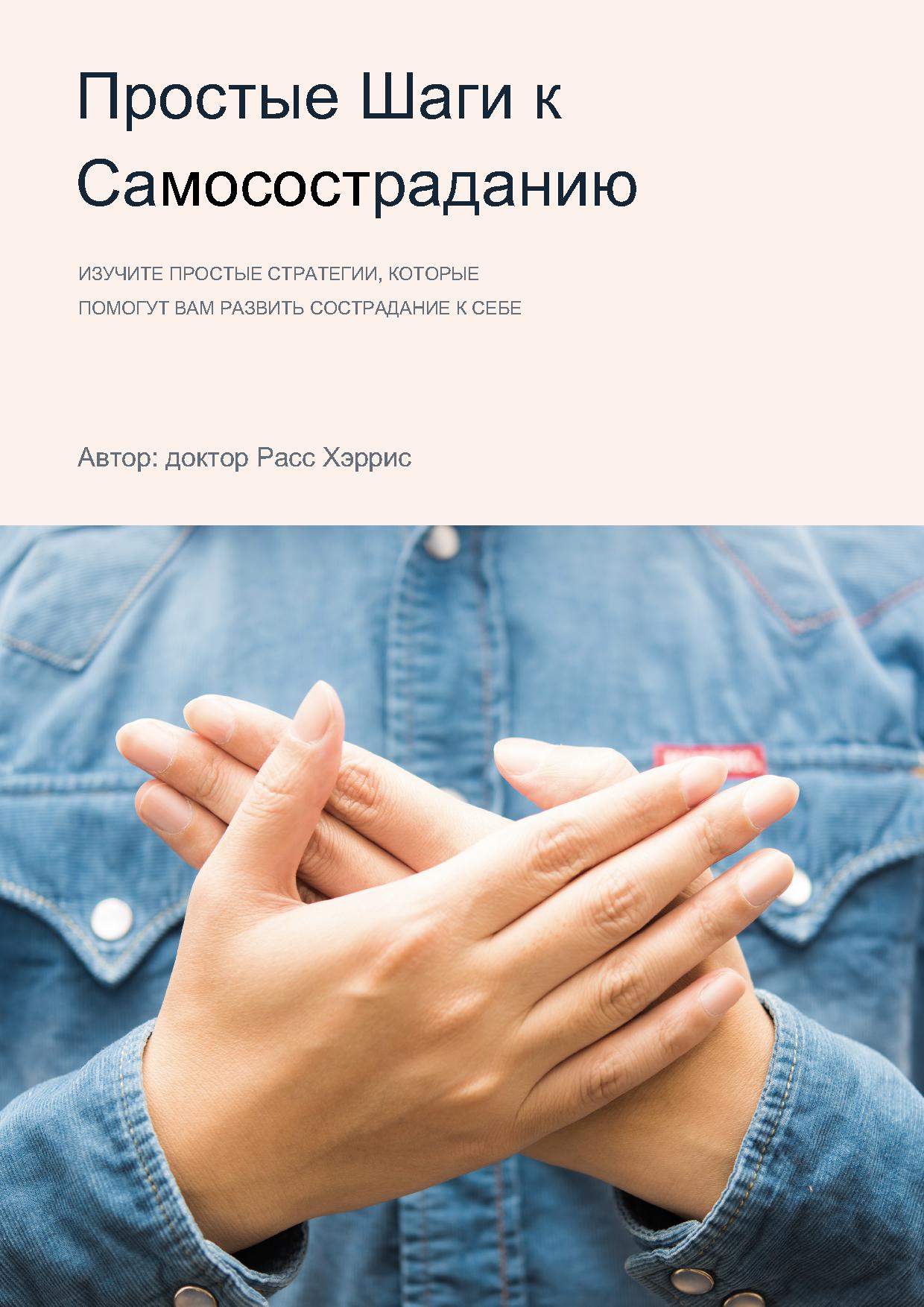 Простые Шаги к Самосостраданию