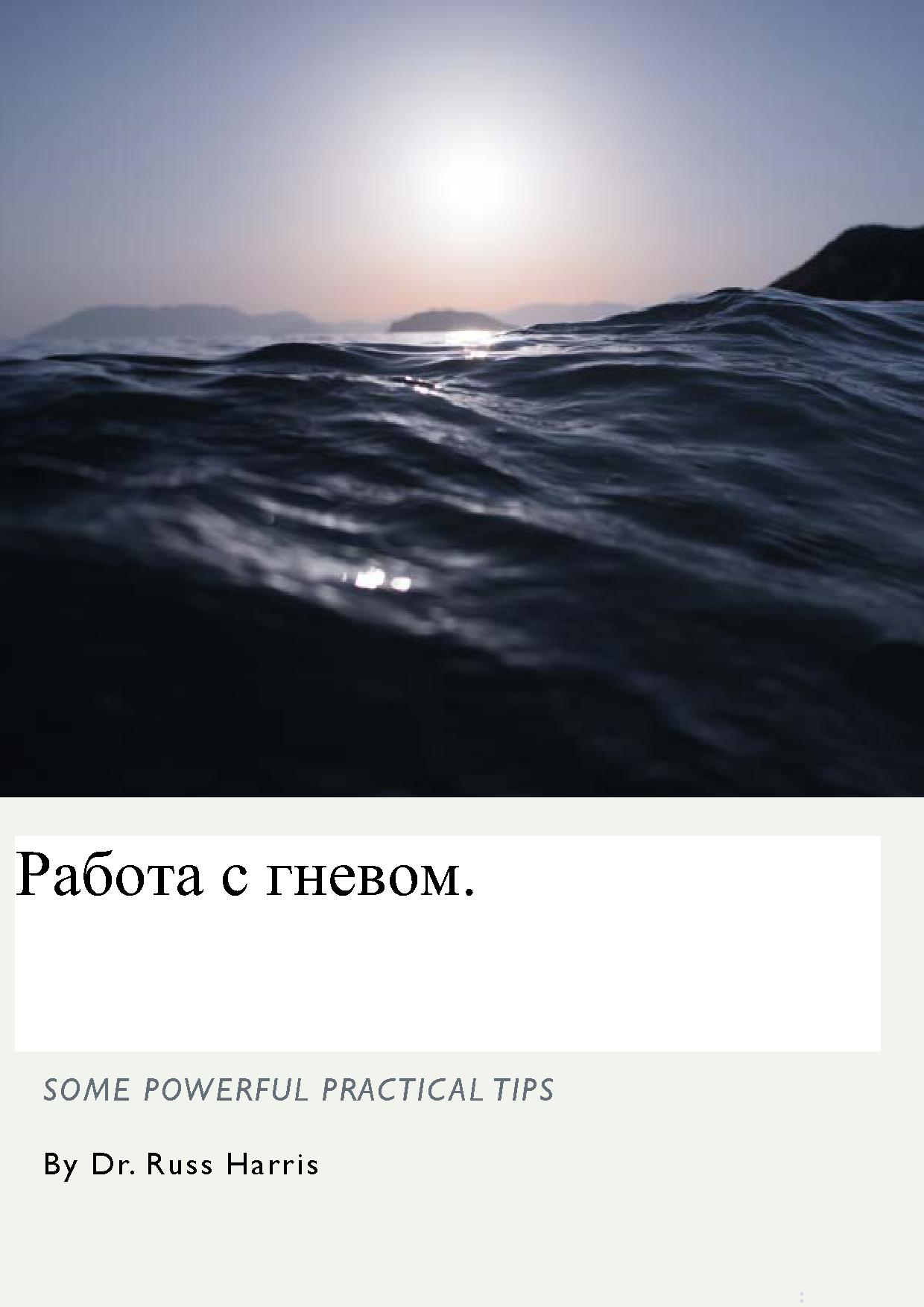 Работа с гневом