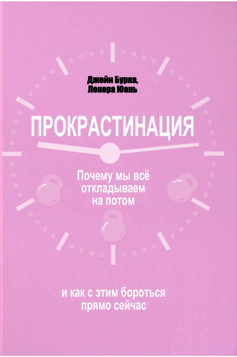 Прокрастинация. Почему мы все откладываем на потом и как с этим бороться прямо сейчас