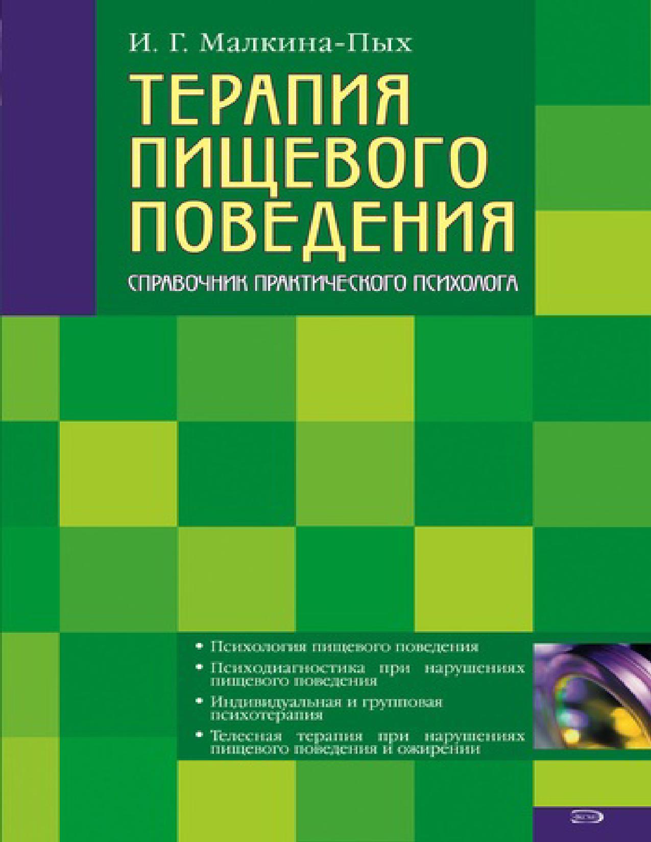 Г терапия. Терапия пищевого поведения Малкина Пых. Справочник практического психолога Малкина Пых. Ирина Малкина Пых. Терапия пищевого поведения Ирина Малкина-Пых книга.