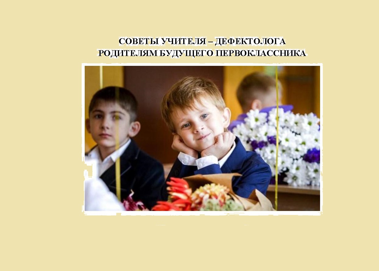 Советы учителя–дефектолога родителям будущего первоклассника