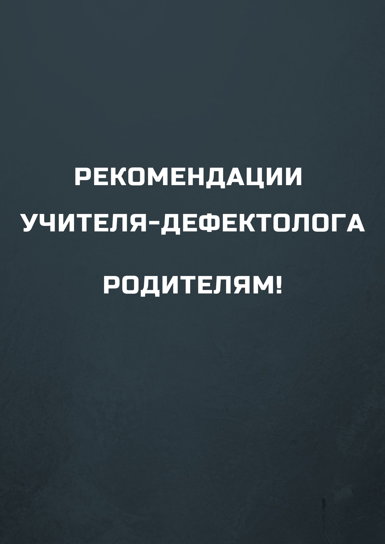 Рекомендации учителя-дефектолога родителям! | Дефектология Проф