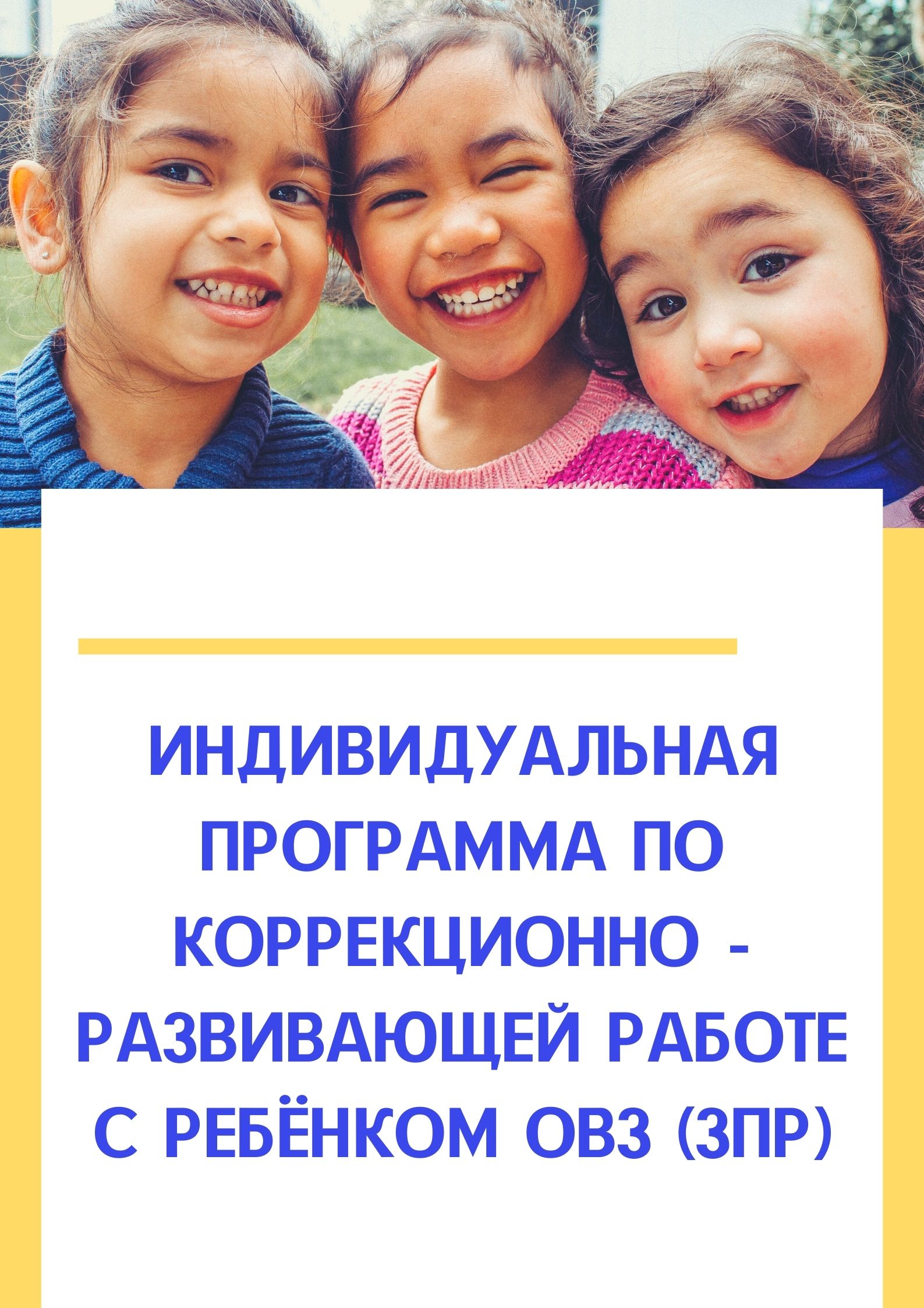 Индивидуальная программа по коррекционно-развивающей работе с ребёнком ОВЗ (ЗПР)