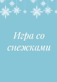 Игра со снежками