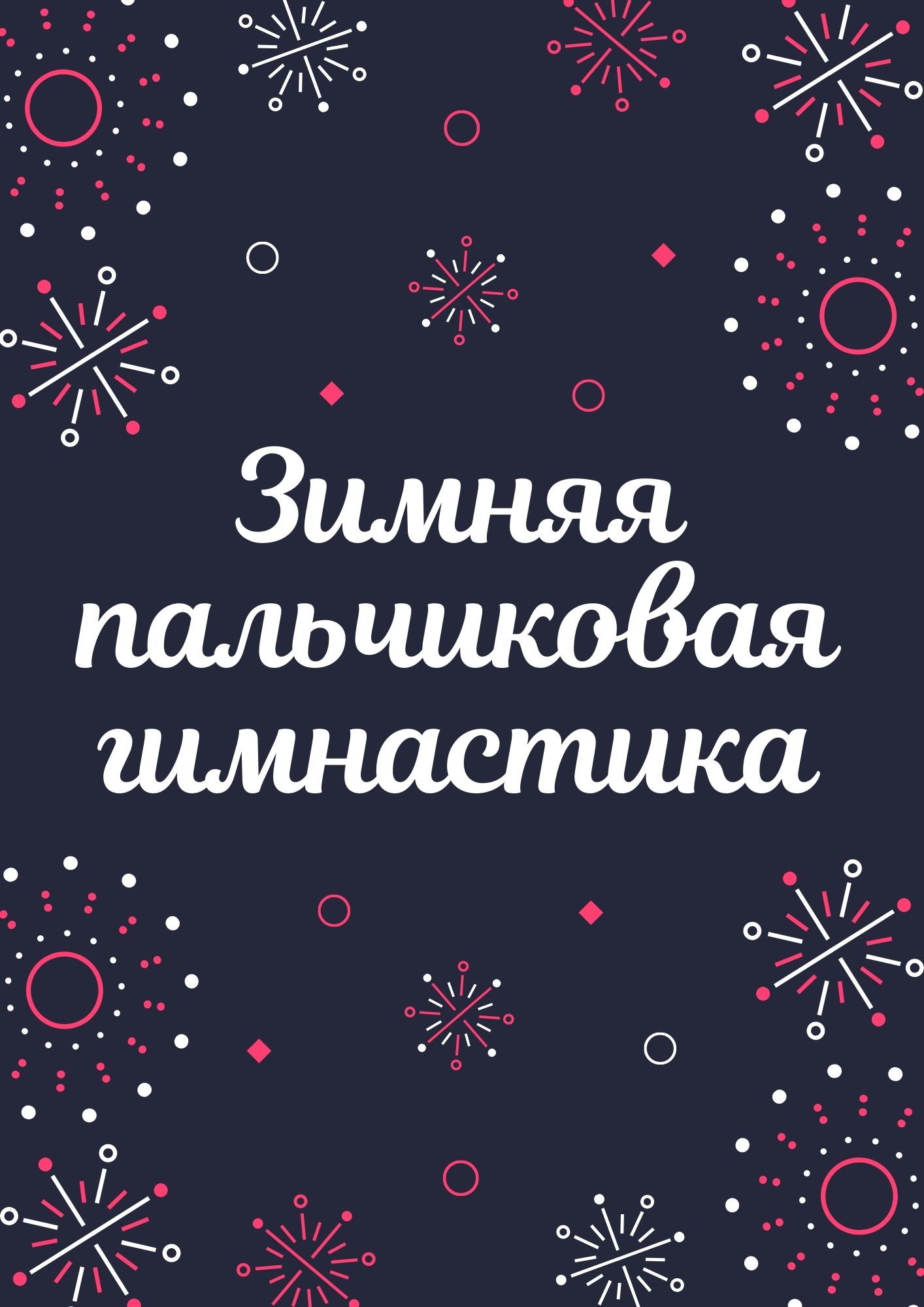 Зимняя пальчиковая гимнастика