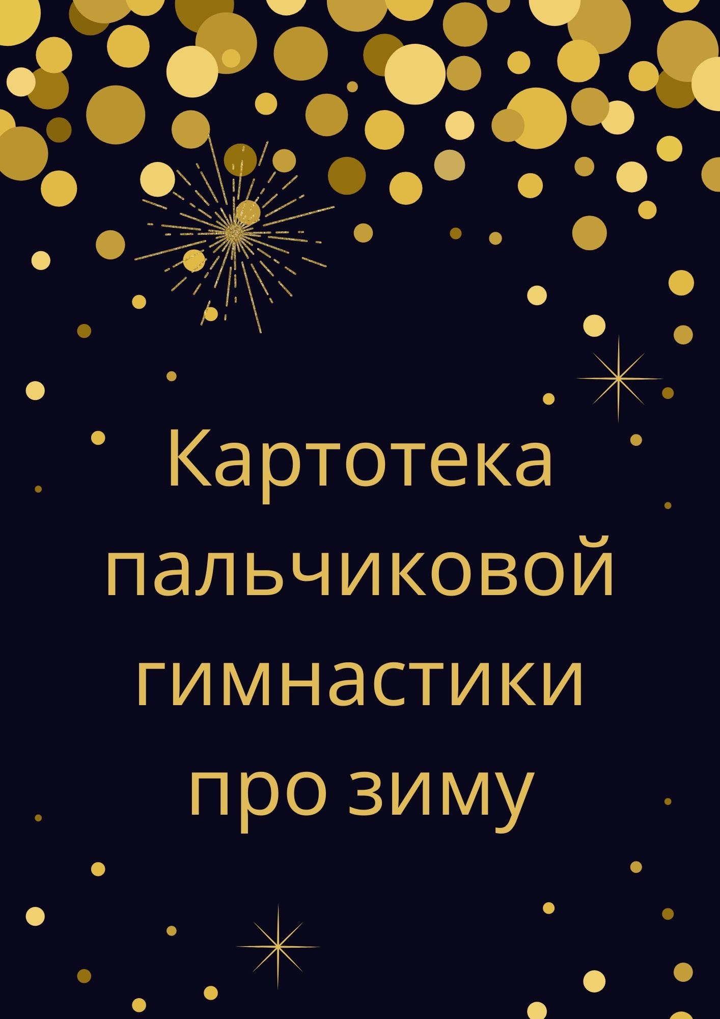 Картотека пальчиковой гимнастики про зиму