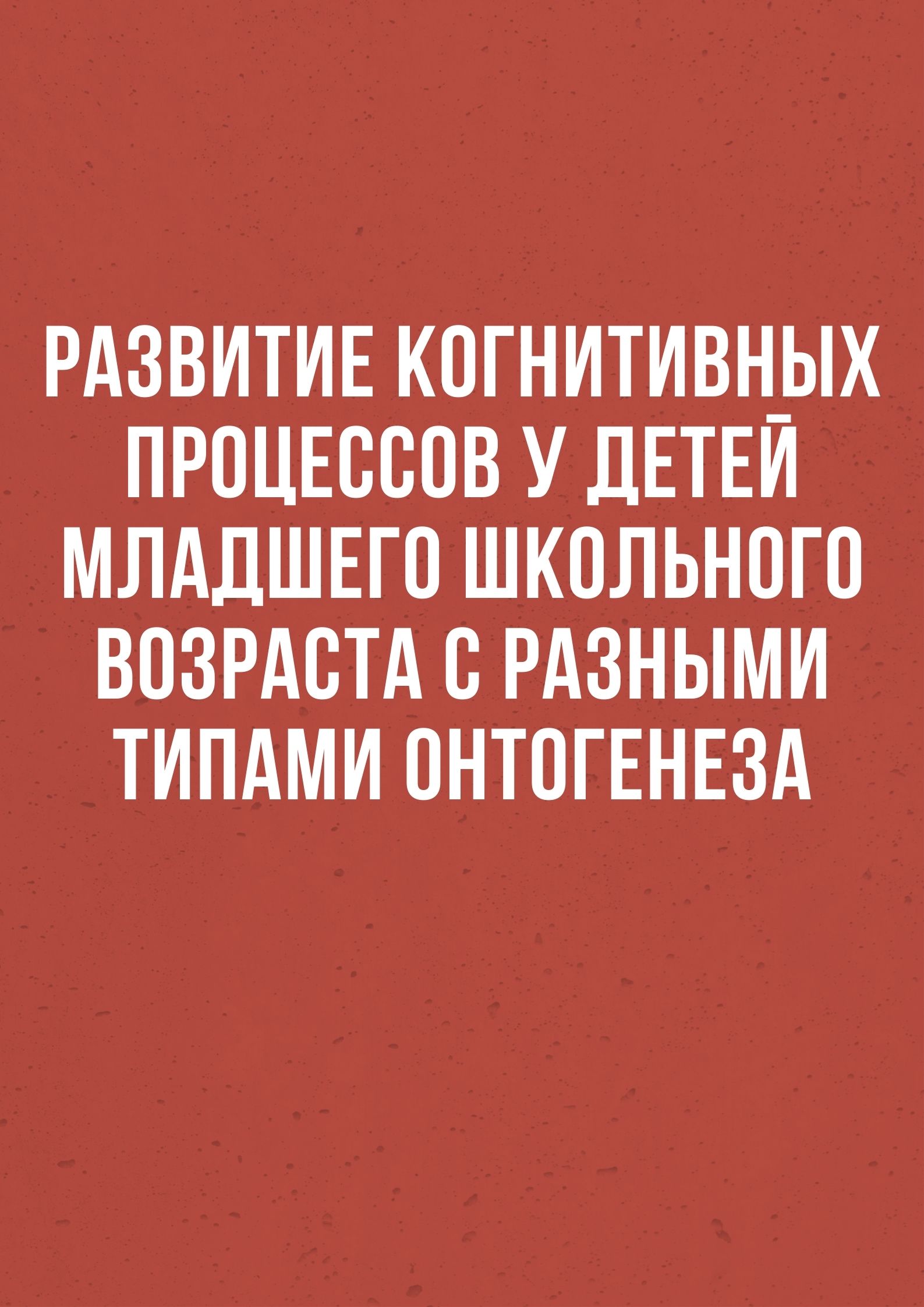 Развитие когнитивных процессов у детей младшего школьного возраста с разными типами онтогенеза