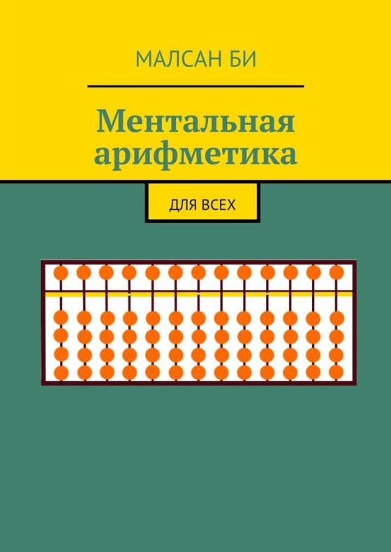 Ментальная арифметика. Для всех