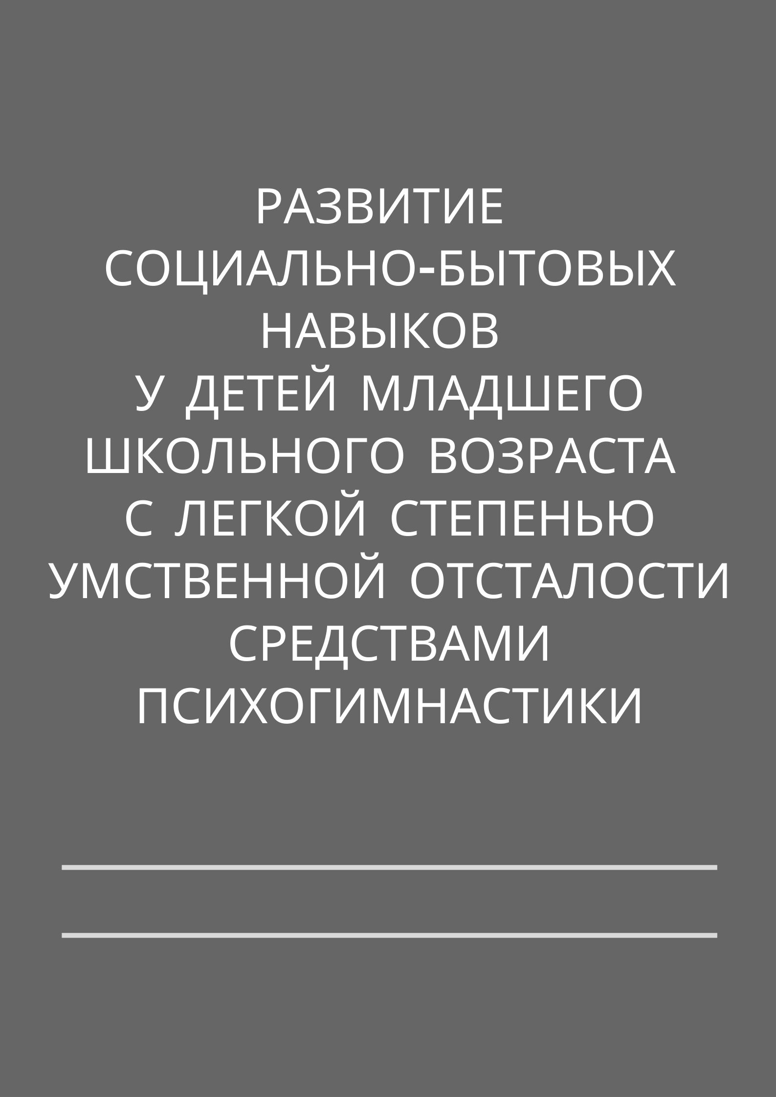 Развитие социально-бытовых навыков у детей младшего школьного возраста с  легкой степенью умственной отсталости средствами психогимнастики |  Дефектология Проф