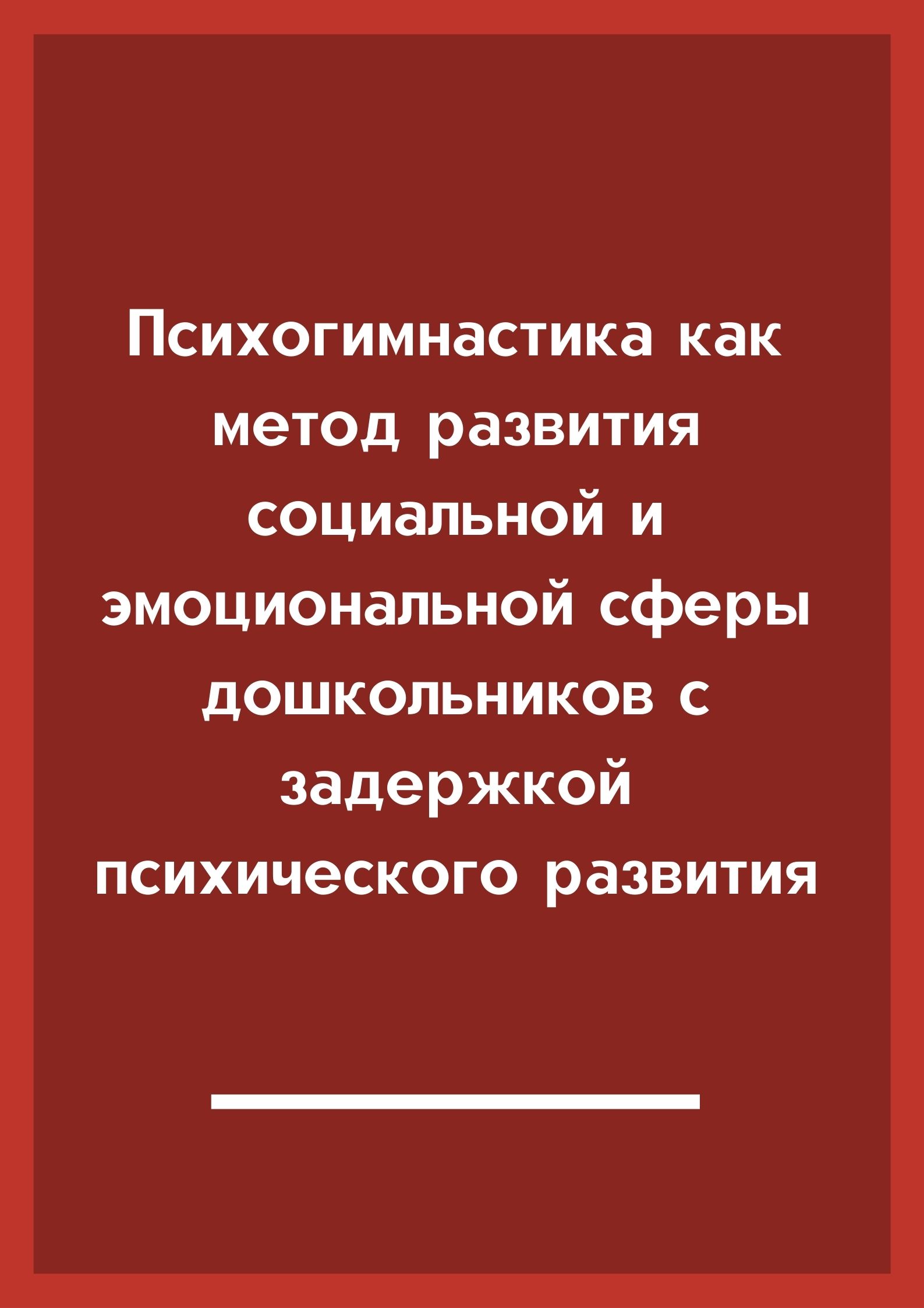 Психогимнастика как метод развития социальной и эмоциональной сферы  дошкольников с задержкой психического развития | Дефектология Проф