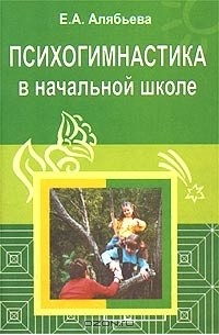 Психогимнастика в начальной школе: Методические материалы в помощь психологам и педагогам