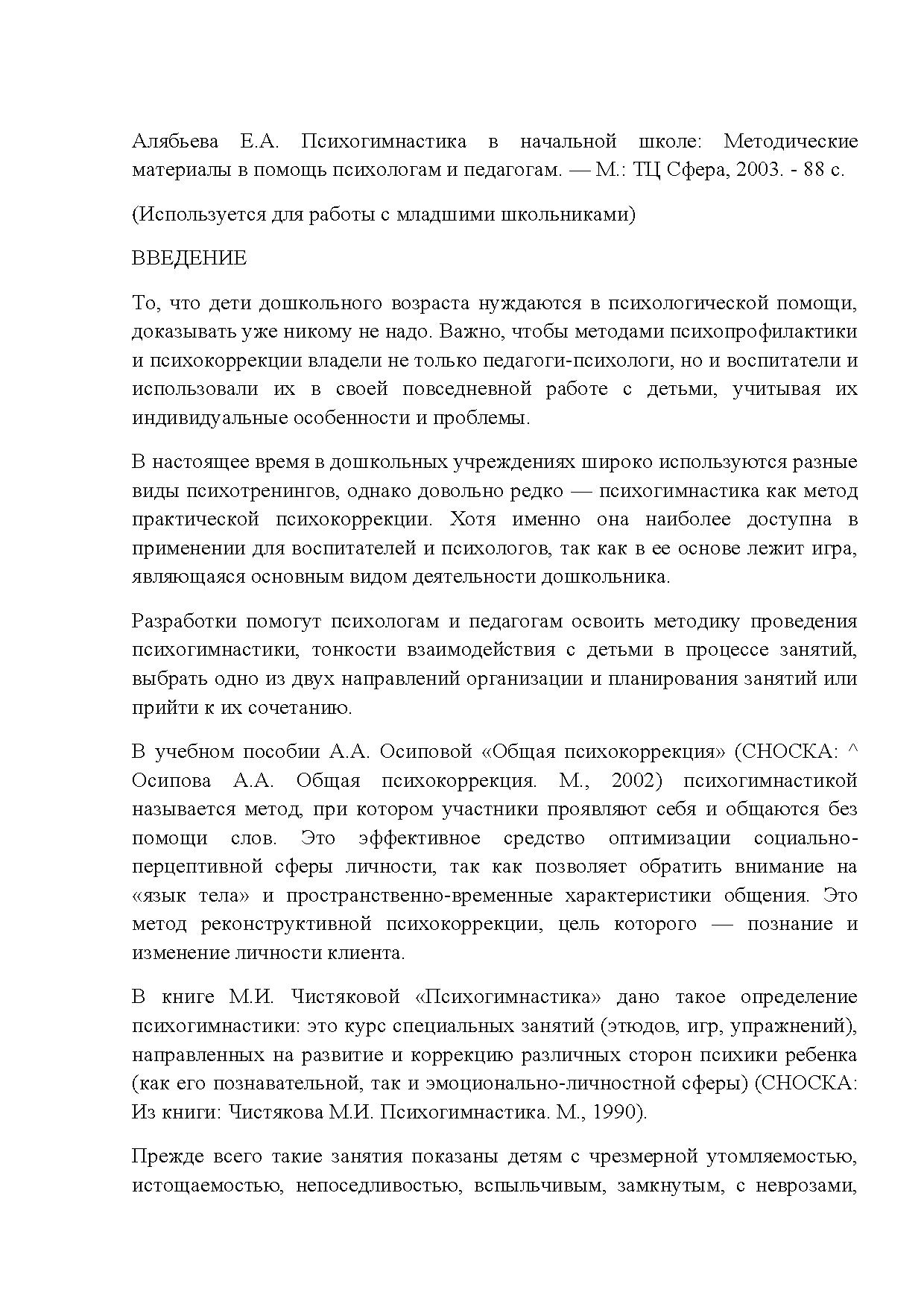 Психогимнастика в начальной школе: Методические материалы в помощь  психологам и педагогам | Дефектология Проф