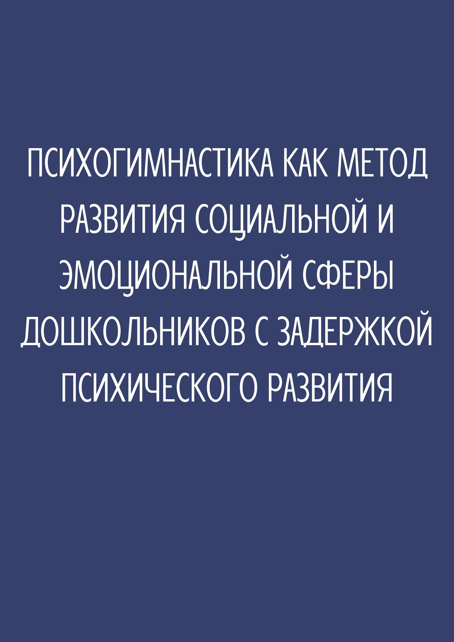 Психогимнастика как метод развития социальной и эмоциональной сферы  дошкольников с задержкой психического развития | Дефектология Проф