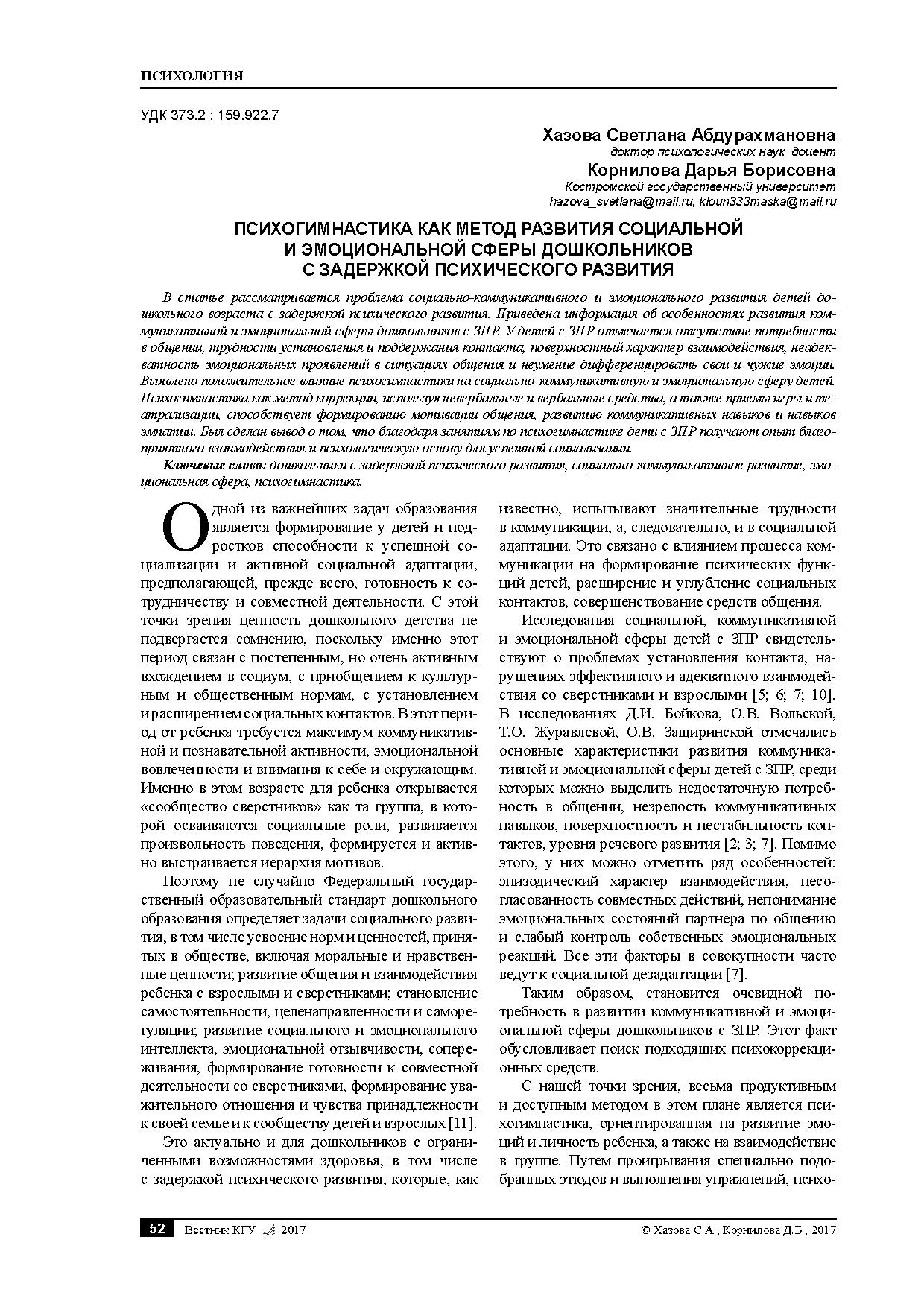 Психогимнастика как метод развития социальной и эмоциональной сферы  дошкольников с задержкой психического развития | Дефектология Проф