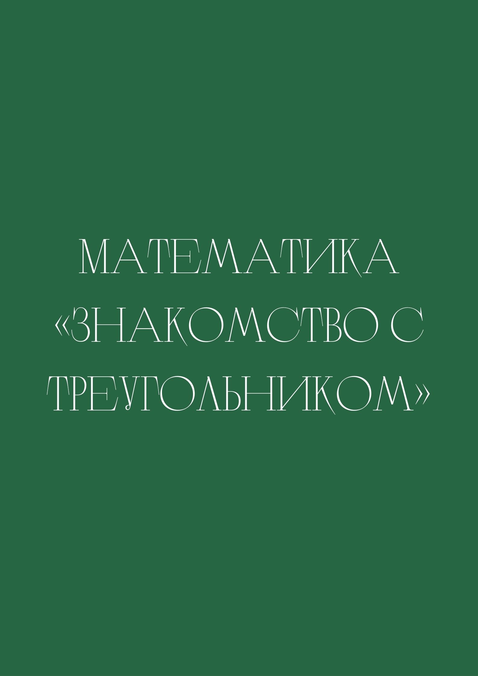 Математика «Знакомство с треугольником»