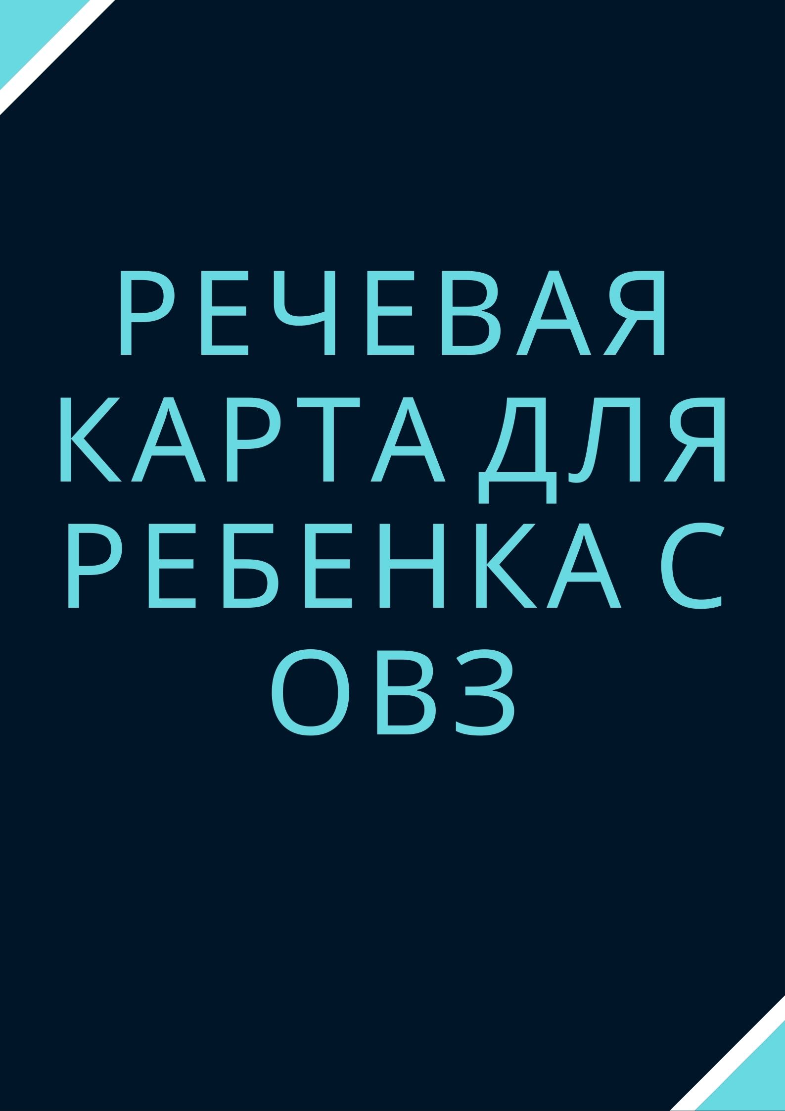 Речевая карта акименко