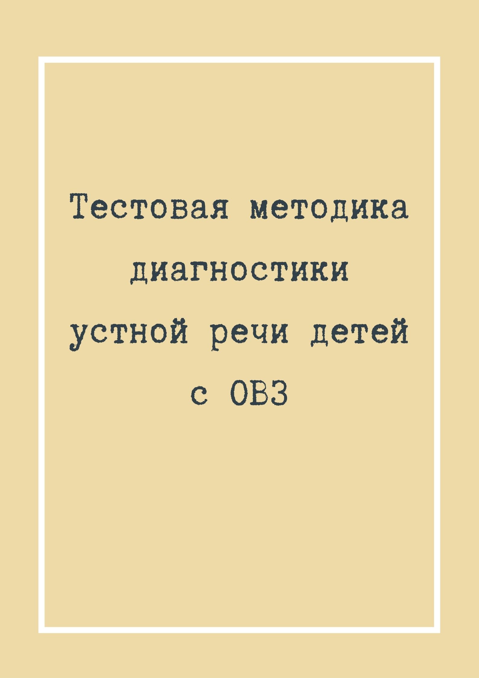 Тестовая методика диагностики устной речи детей с ОВЗ