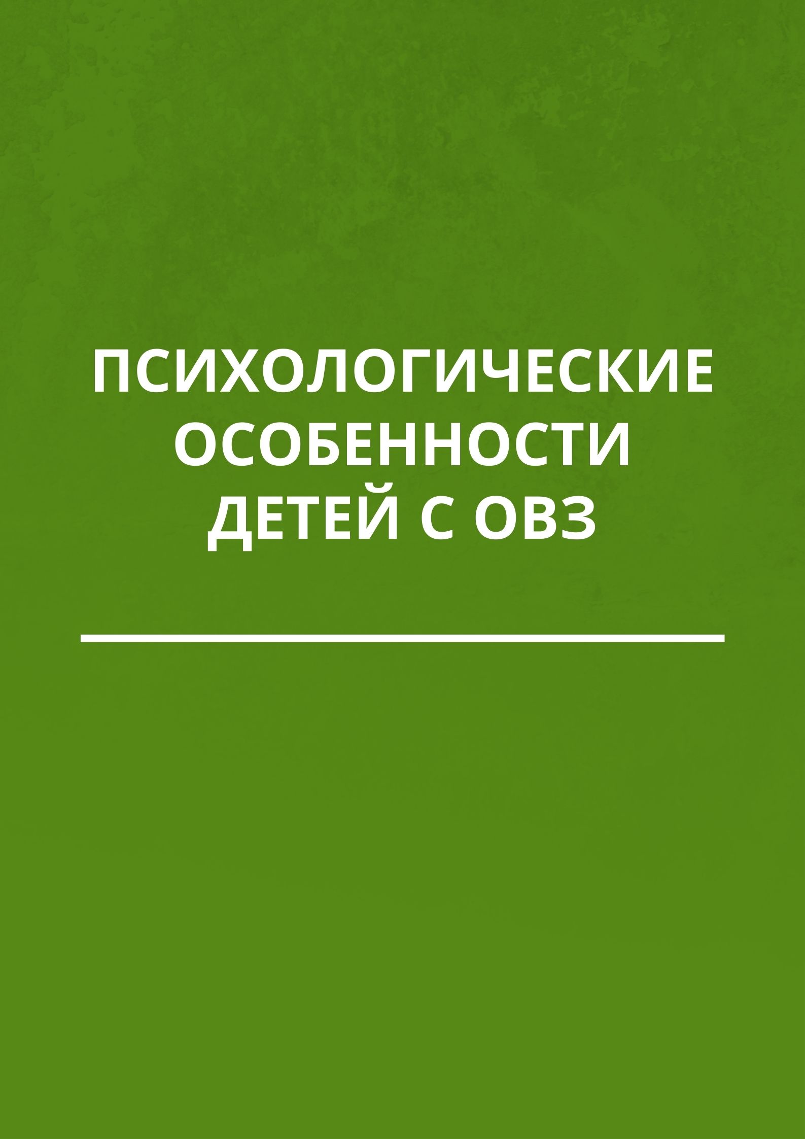 Психологические особенности детей с ОВЗ | Дефектология Проф