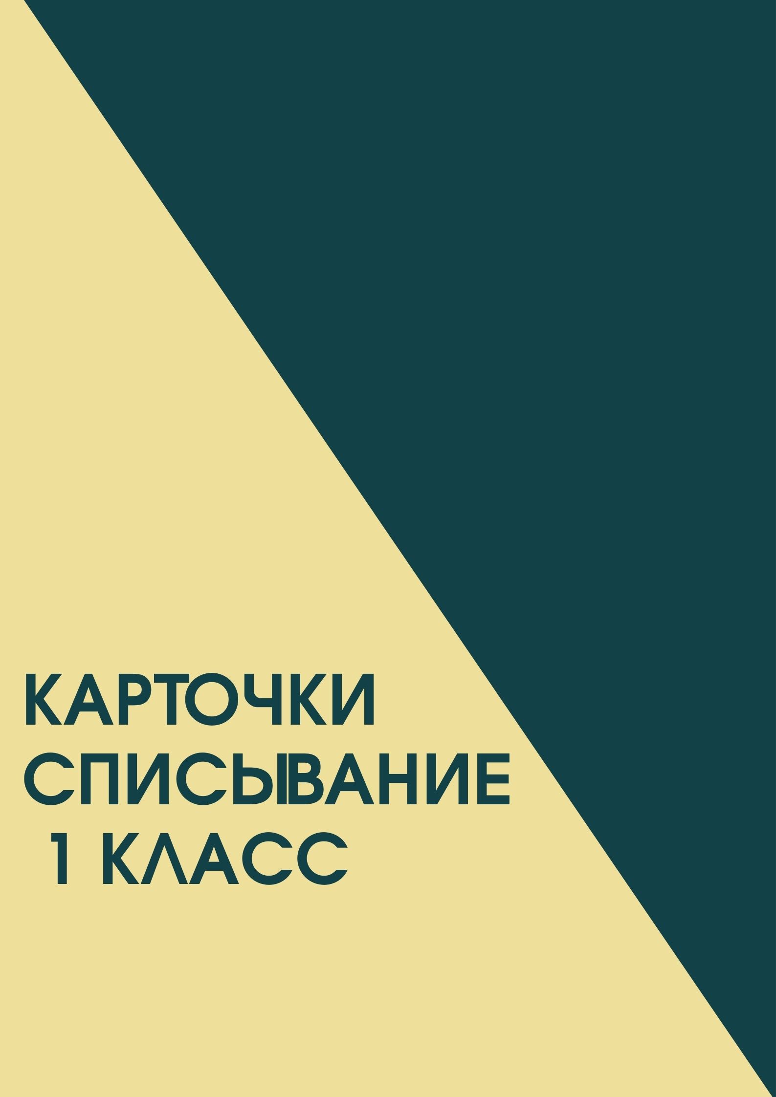 Карточки списывание 1 класс