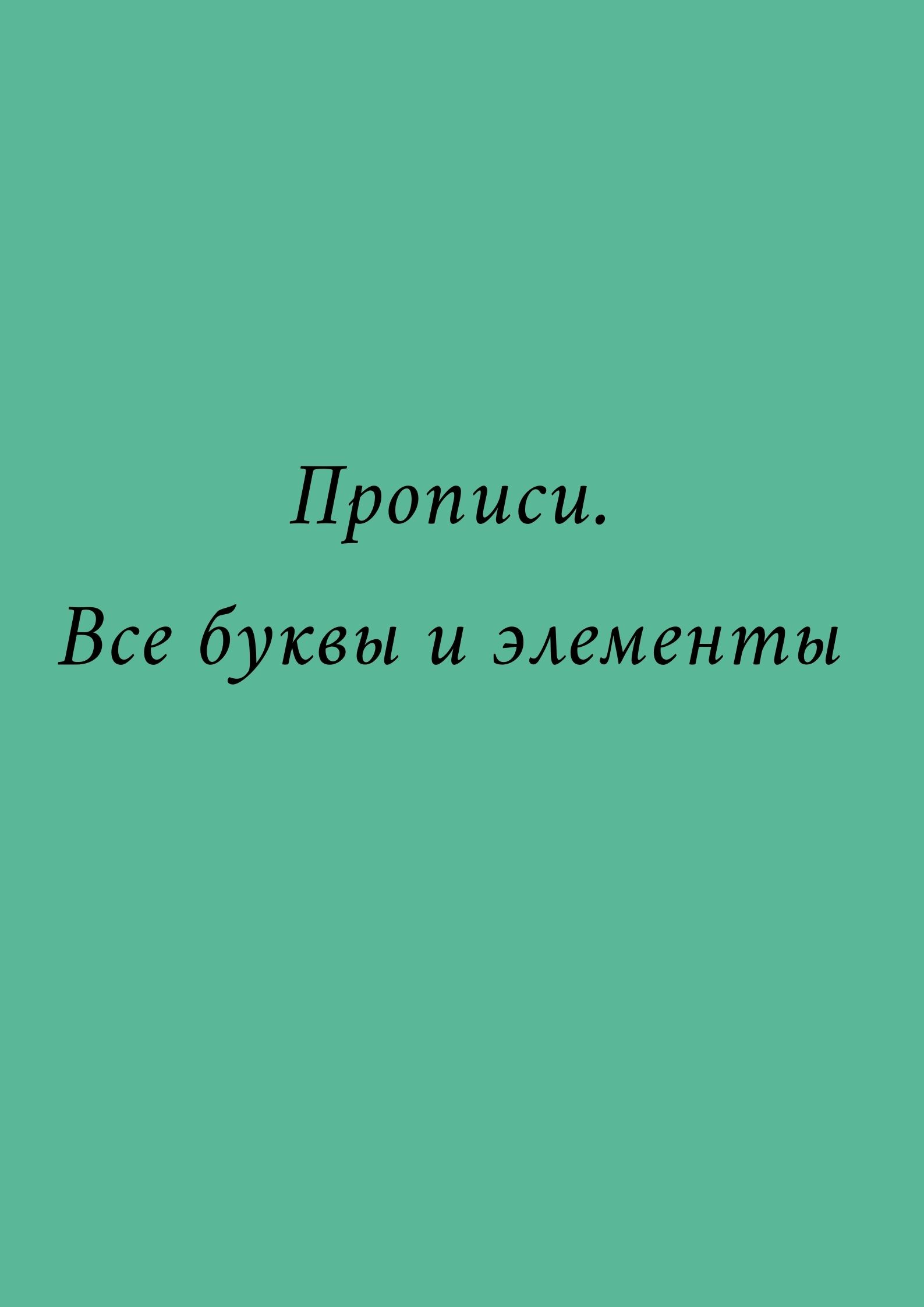 Прописи. Все буквы и элементы