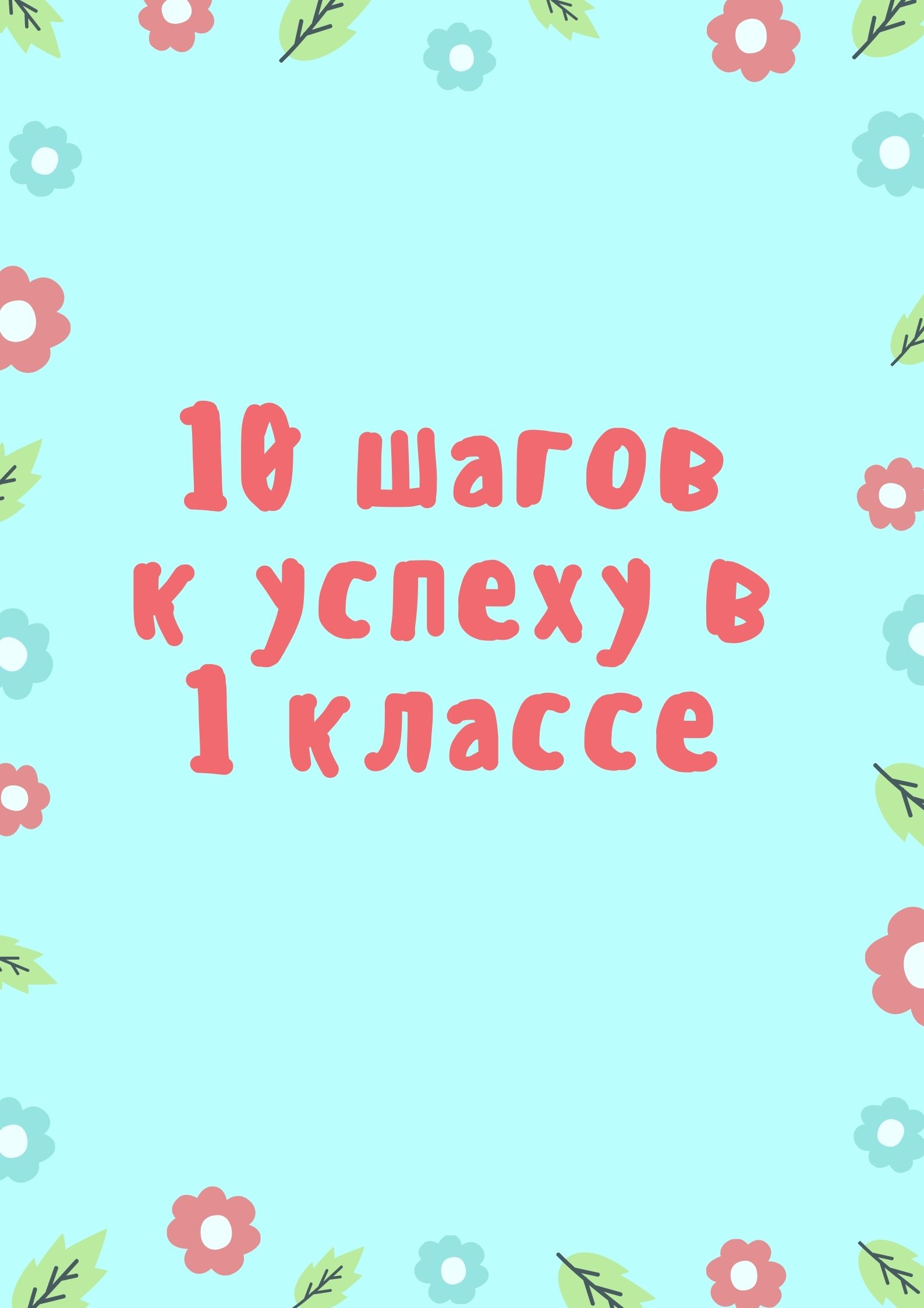 10 шагов к успеху в 1 классе
