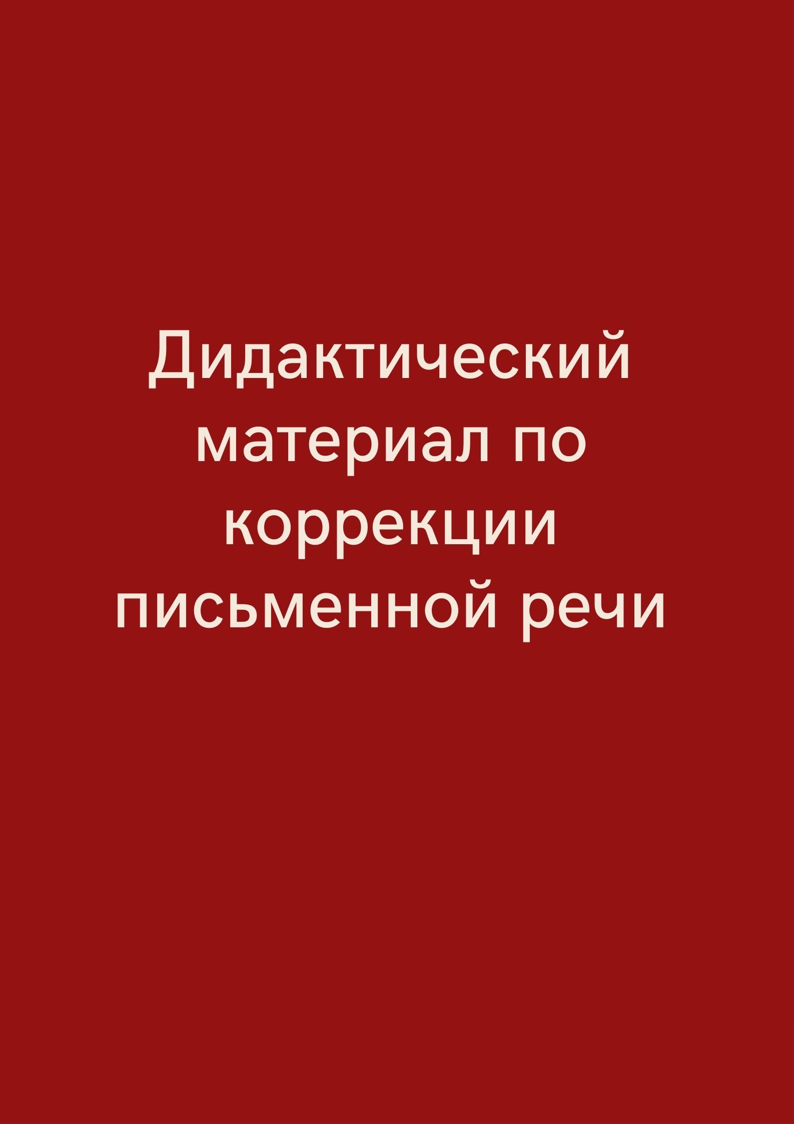 Дидактический материал Коррекция дисграфий - Логопед ДОУ - ДУЗ