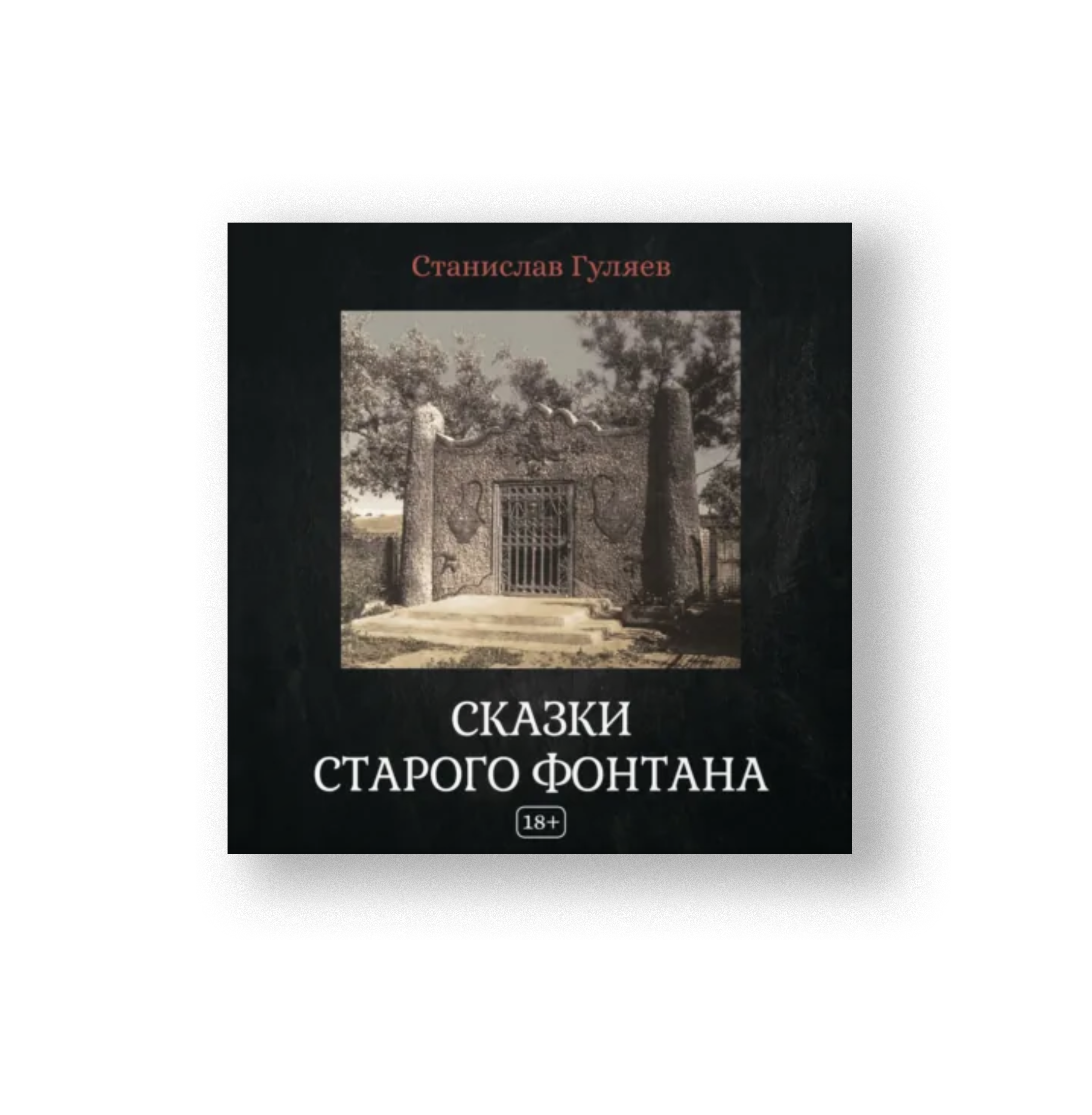 Обложка книги Сказки старого фонтана