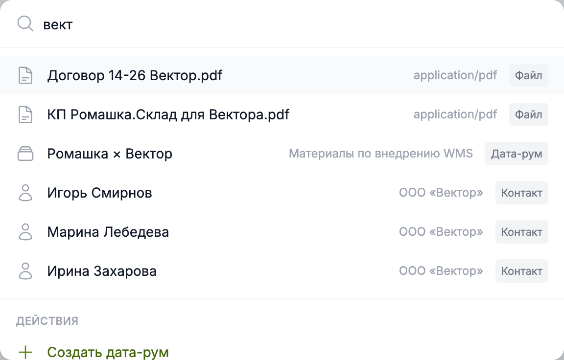 поиск по ⌘K: результаты по файлам, дата-румам и контактам