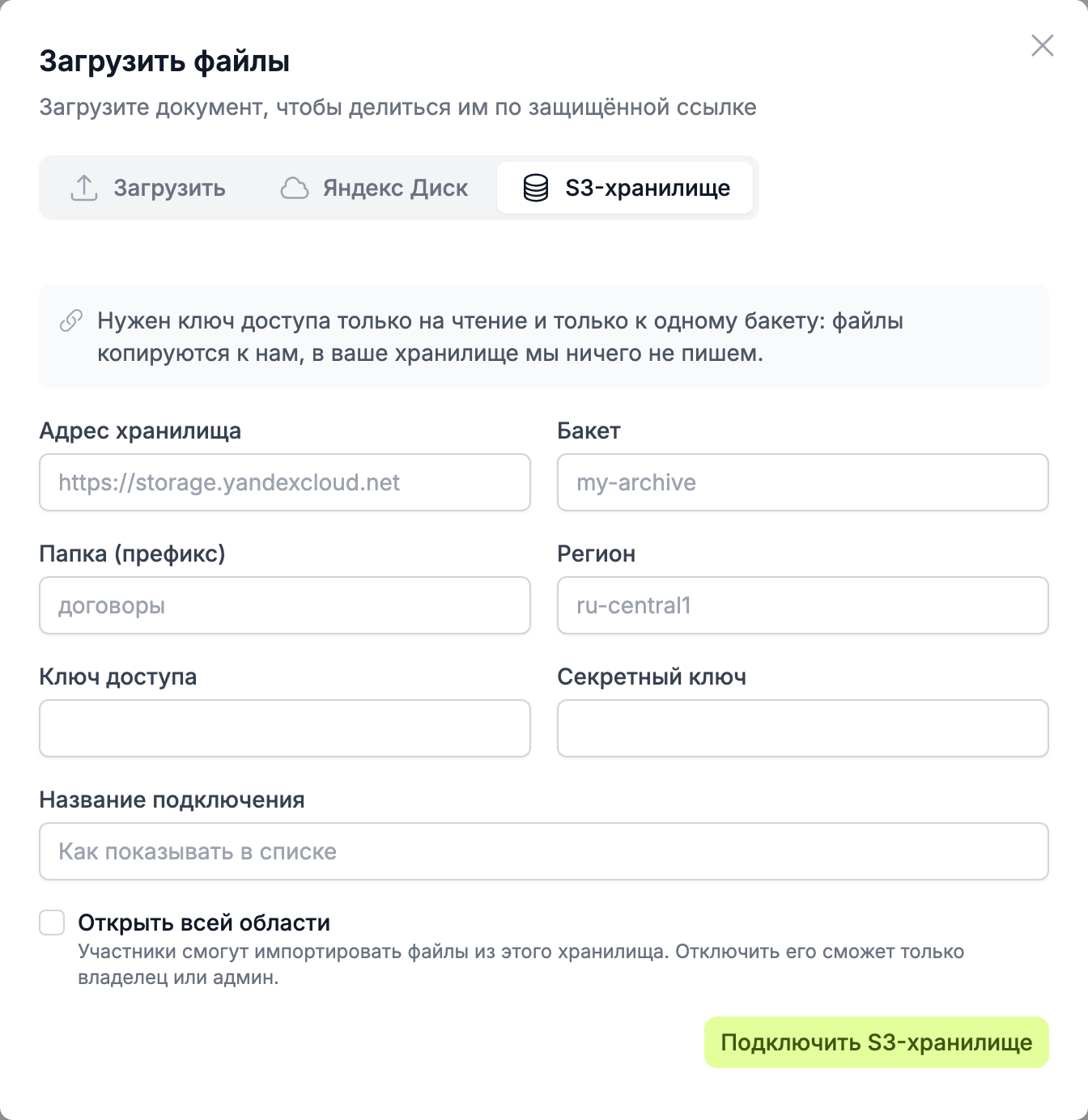 форма подключения S3-хранилища