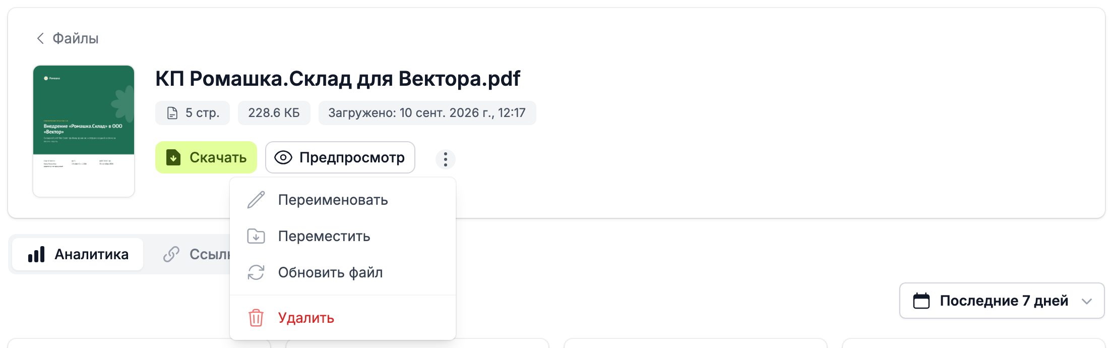 меню файла с пунктом «Обновить файл»